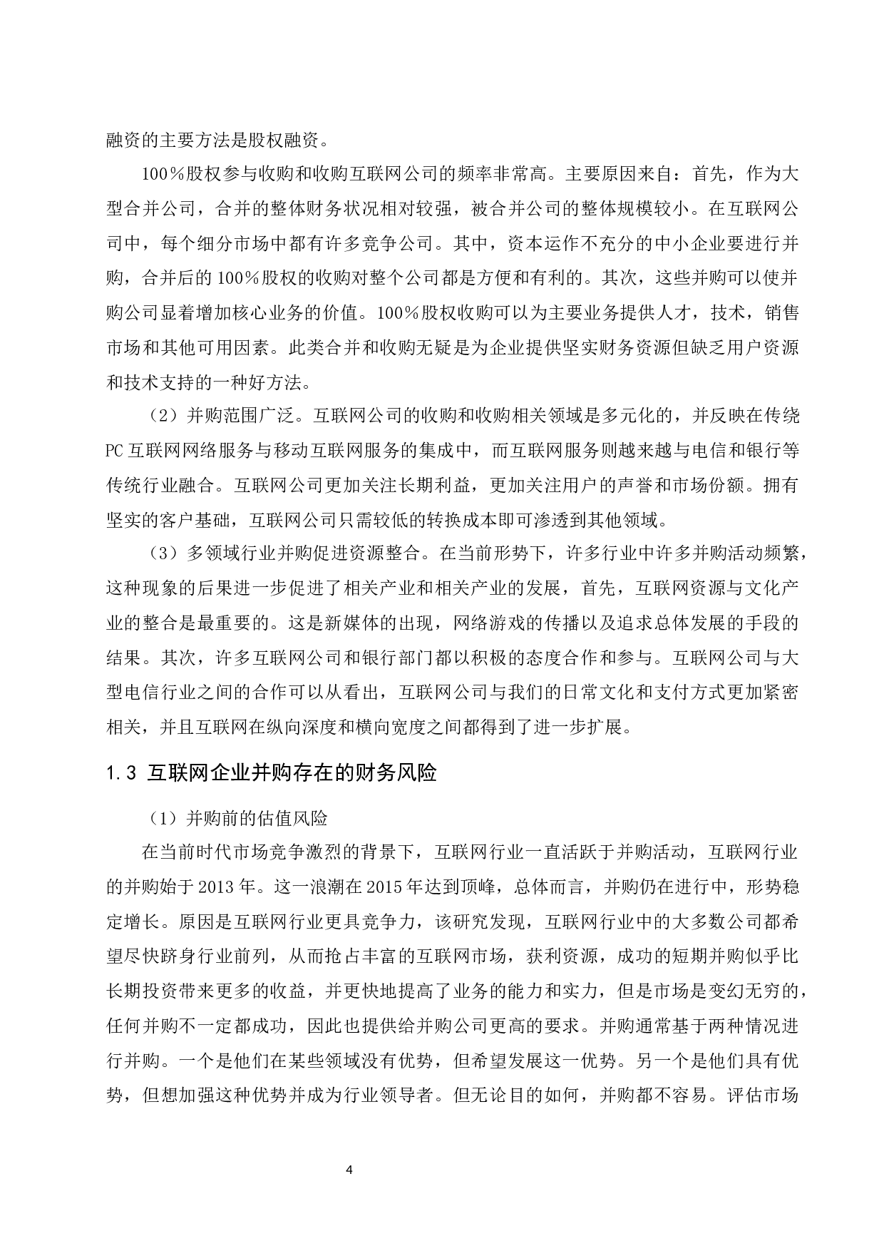 以阿里巴巴并购饿了么为例.docx-9456字.docx 第5页