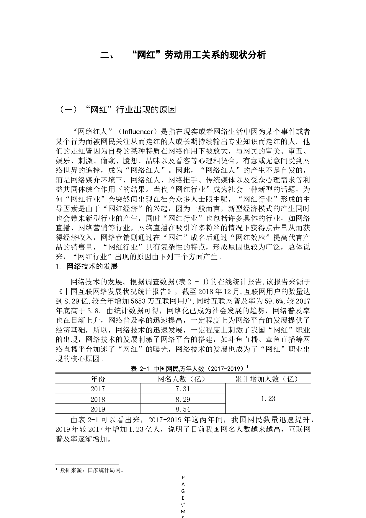 劳动法视野下&rdquo;网红&ldquo;行业用工关系的思考-14749字.docx 第10页