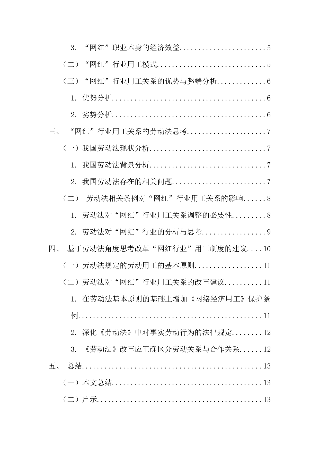 劳动法视野下&rdquo;网红&ldquo;行业用工关系的思考-14749字.docx 第5页