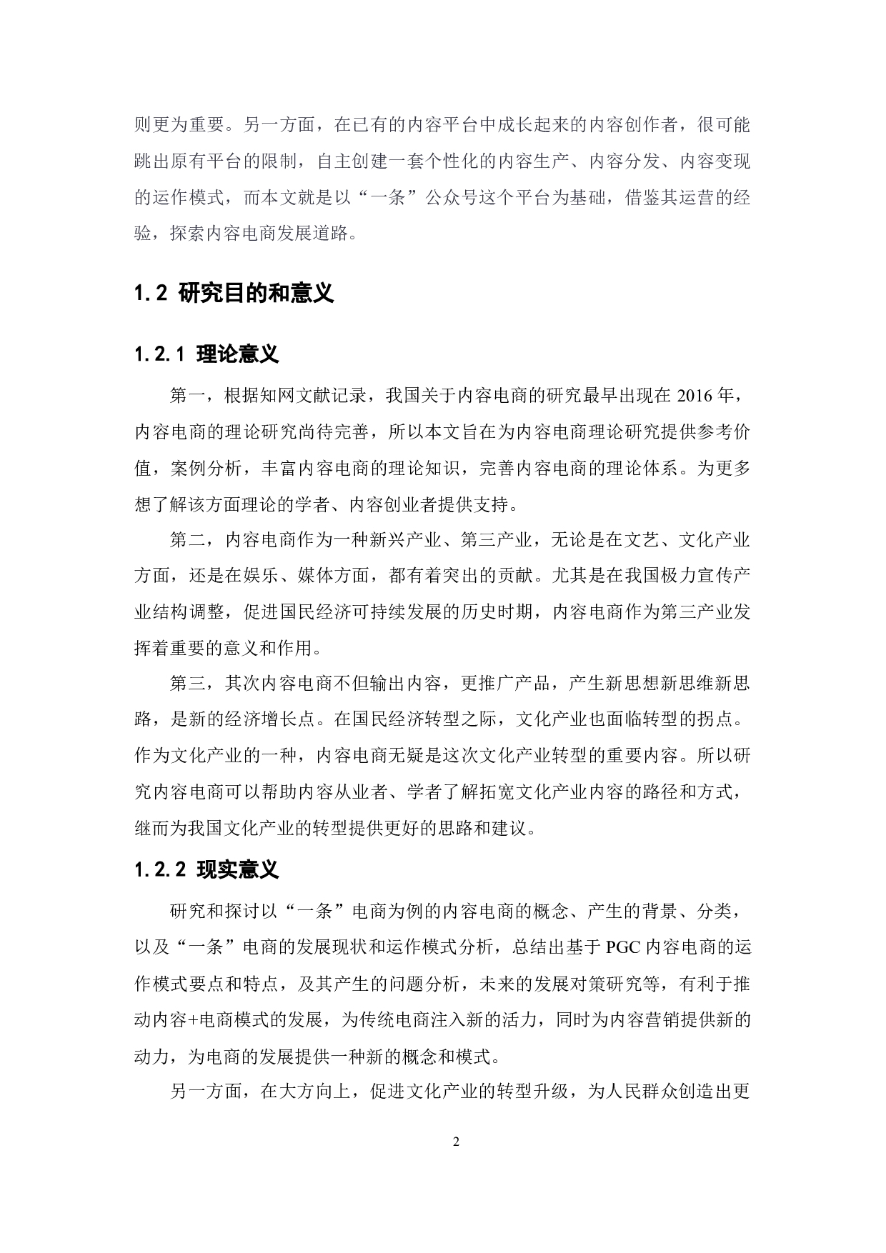 内容电商的运行模式分析和发展对策研究&mdash;&mdash;以&ldquo;一条&rdquo;为例-14707字.docx 第7页