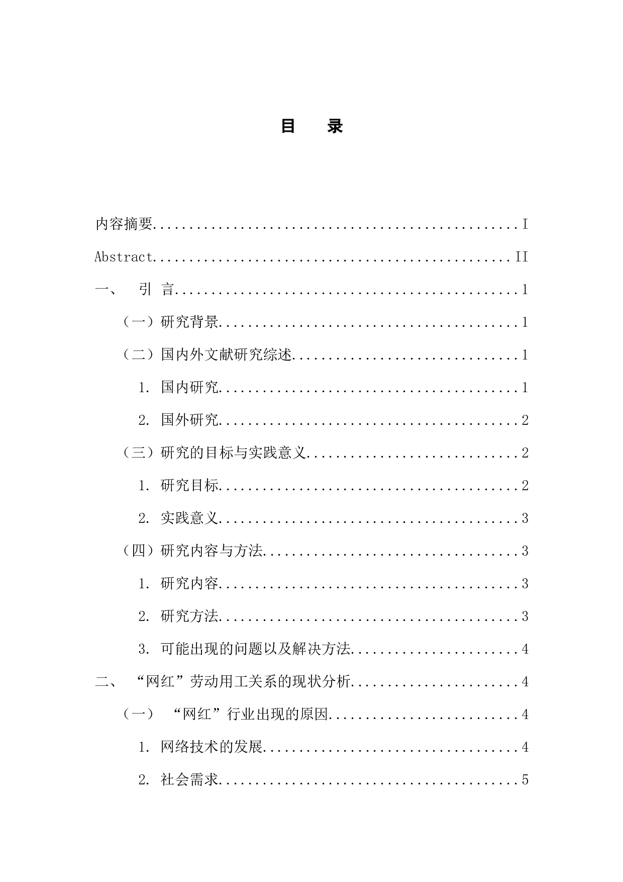 劳动法视野下&rdquo;网红&ldquo;行业用工关系的思考-14749字.docx 第4页