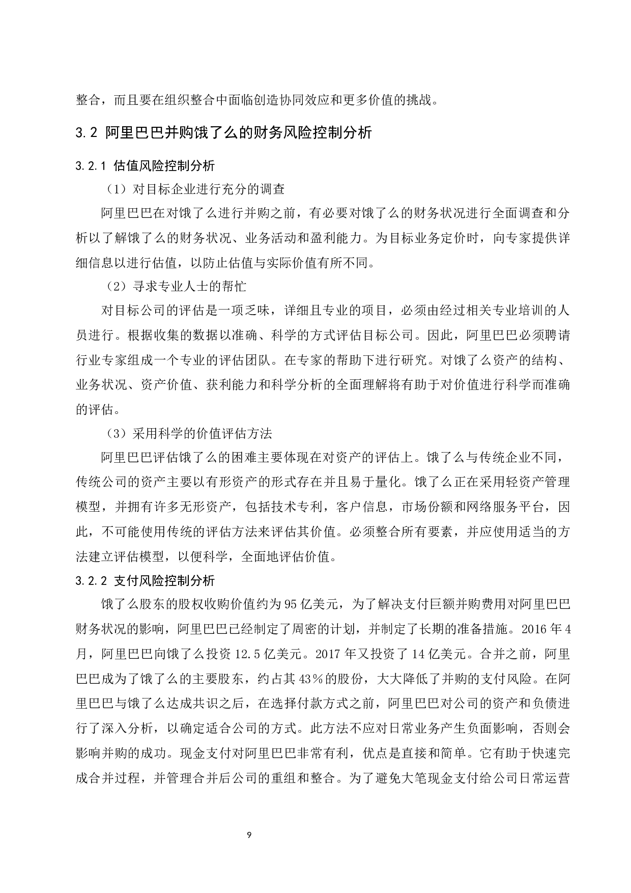 以阿里巴巴并购饿了么为例.docx-9456字.docx 第10页