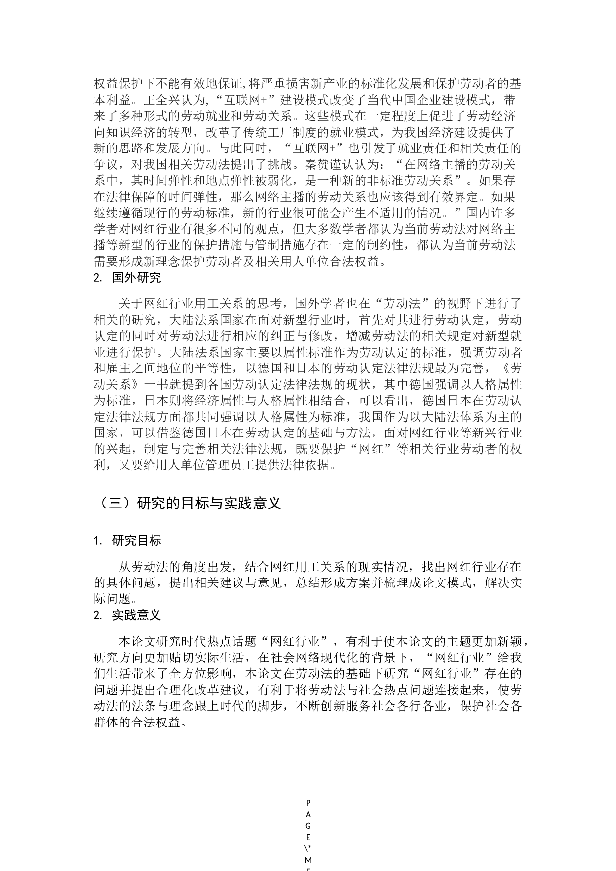 劳动法视野下&rdquo;网红&ldquo;行业用工关系的思考-14749字.docx 第8页