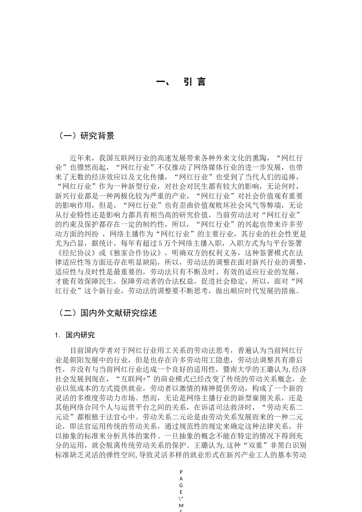 劳动法视野下&rdquo;网红&ldquo;行业用工关系的思考-14749字.docx 第7页