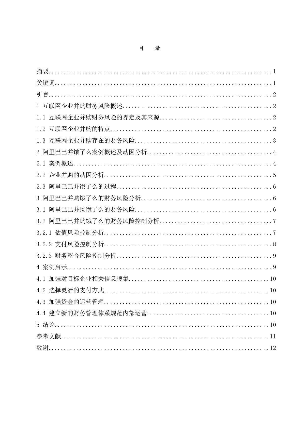 以阿里巴巴并购饿了么为例.docx-9456字.docx 第1页