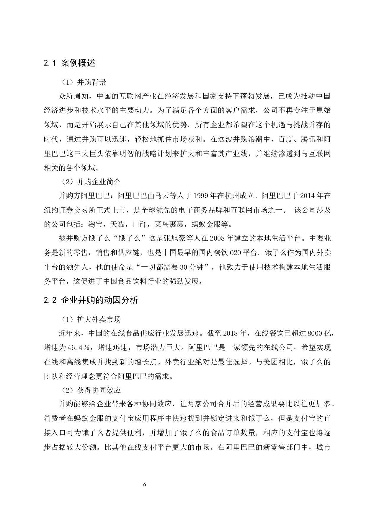 以阿里巴巴并购饿了么为例.docx-9456字.docx 第7页