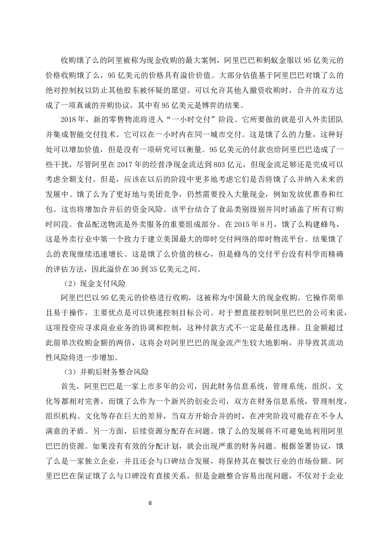 以阿里巴巴并购饿了么为例.docx-9456字.docx 第9页