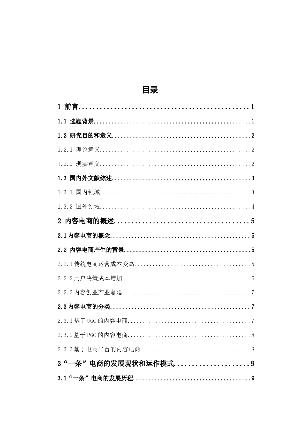 内容电商的运行模式分析和发展对策研究&mdash;&mdash;以&ldquo;一条&rdquo;为例-14707字.docx 第3页