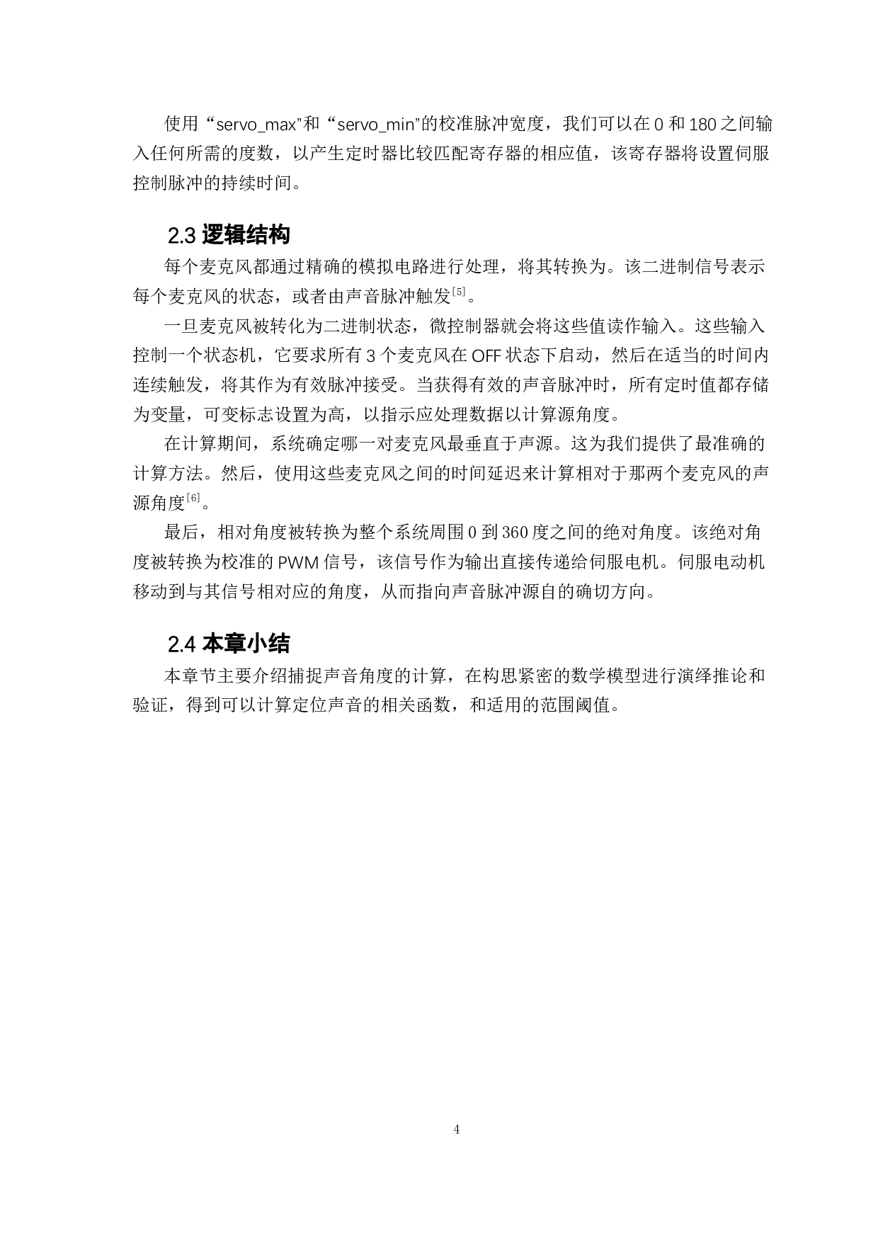 基于麦克风阵列的二维声音定位系统-11241字.docx 第8页