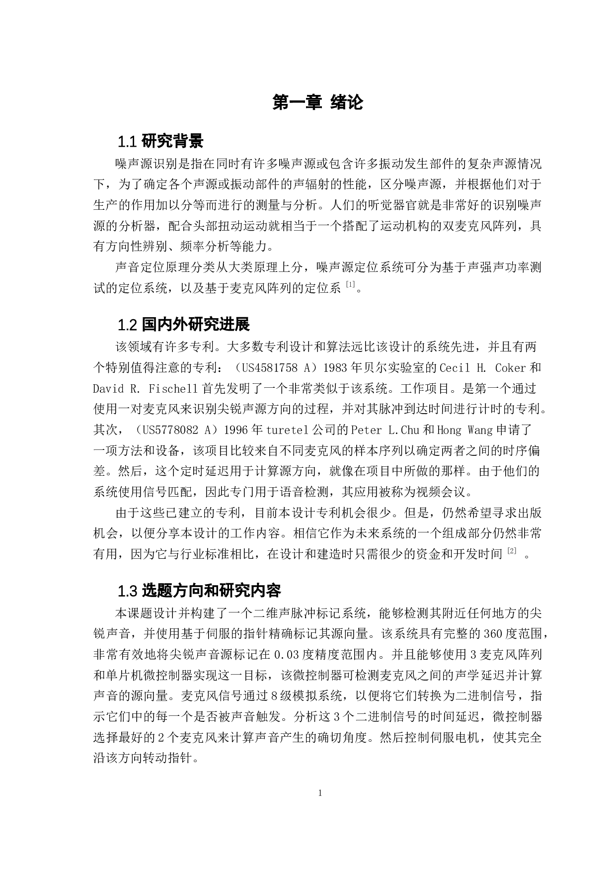 基于麦克风阵列的二维声音定位系统-11241字.docx 第5页