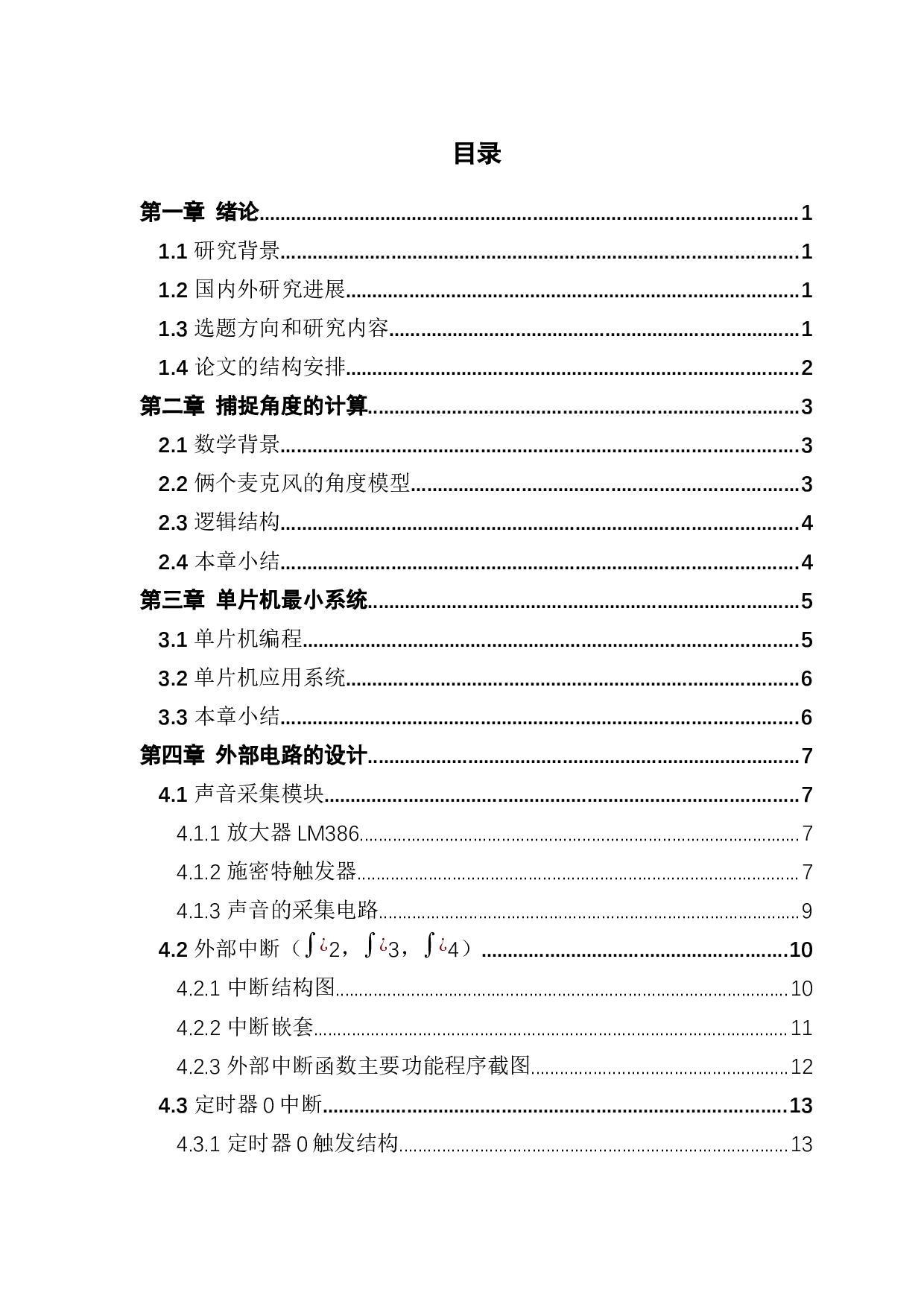 基于麦克风阵列的二维声音定位系统-11241字.docx 第3页