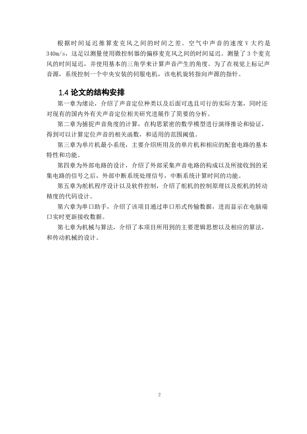 基于麦克风阵列的二维声音定位系统-11241字.docx 第6页