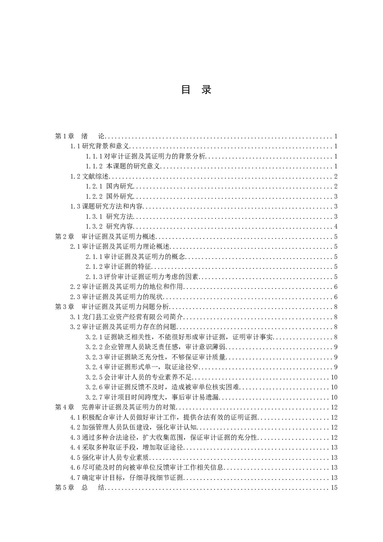 以龙门县工业资产经营有限公司为例-9900字.docx 第2页