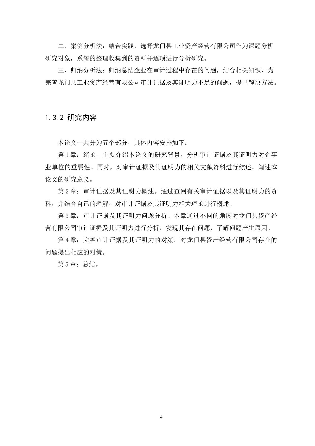 以龙门县工业资产经营有限公司为例-9900字.docx 第7页