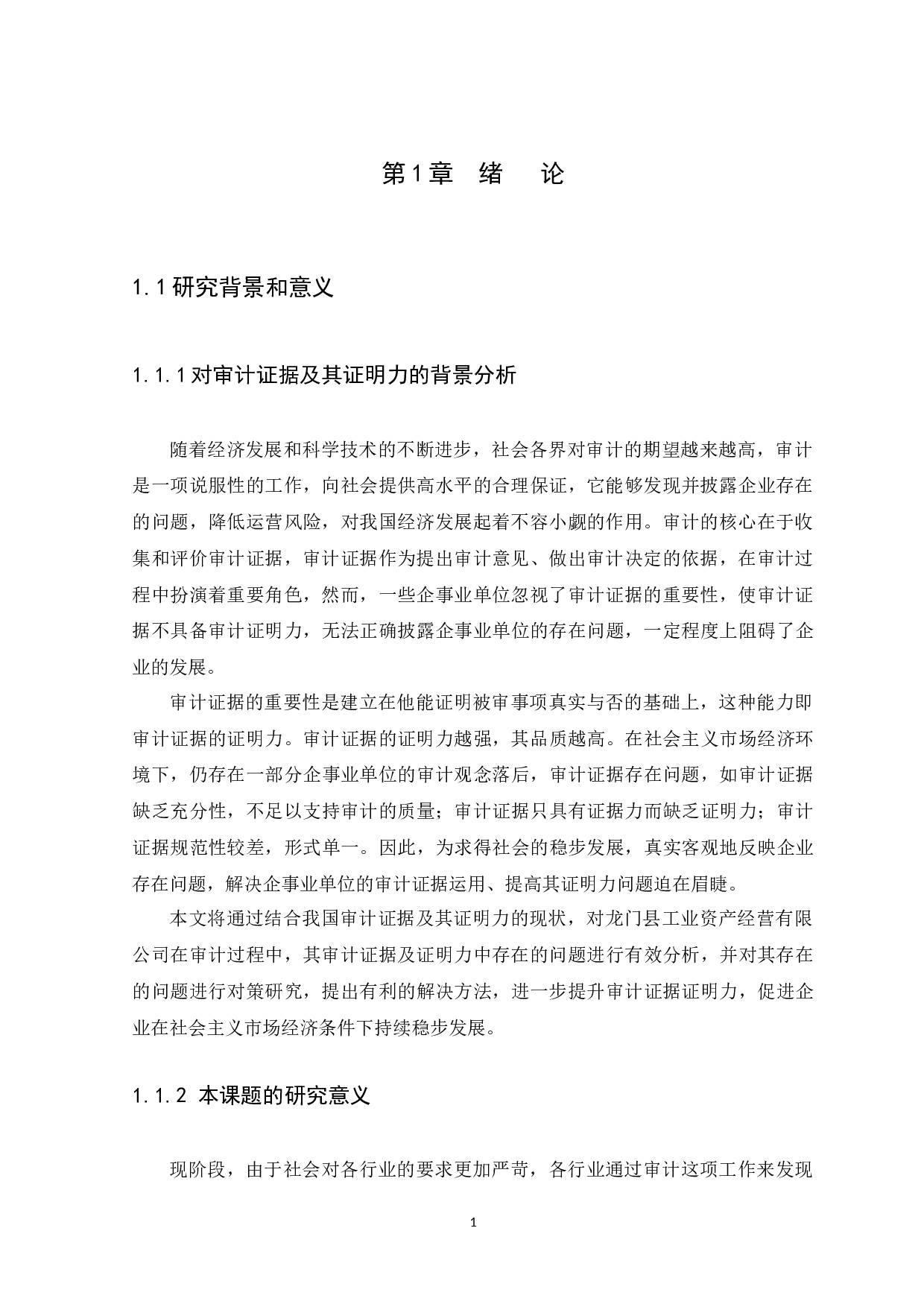 以龙门县工业资产经营有限公司为例-9900字.docx 第4页