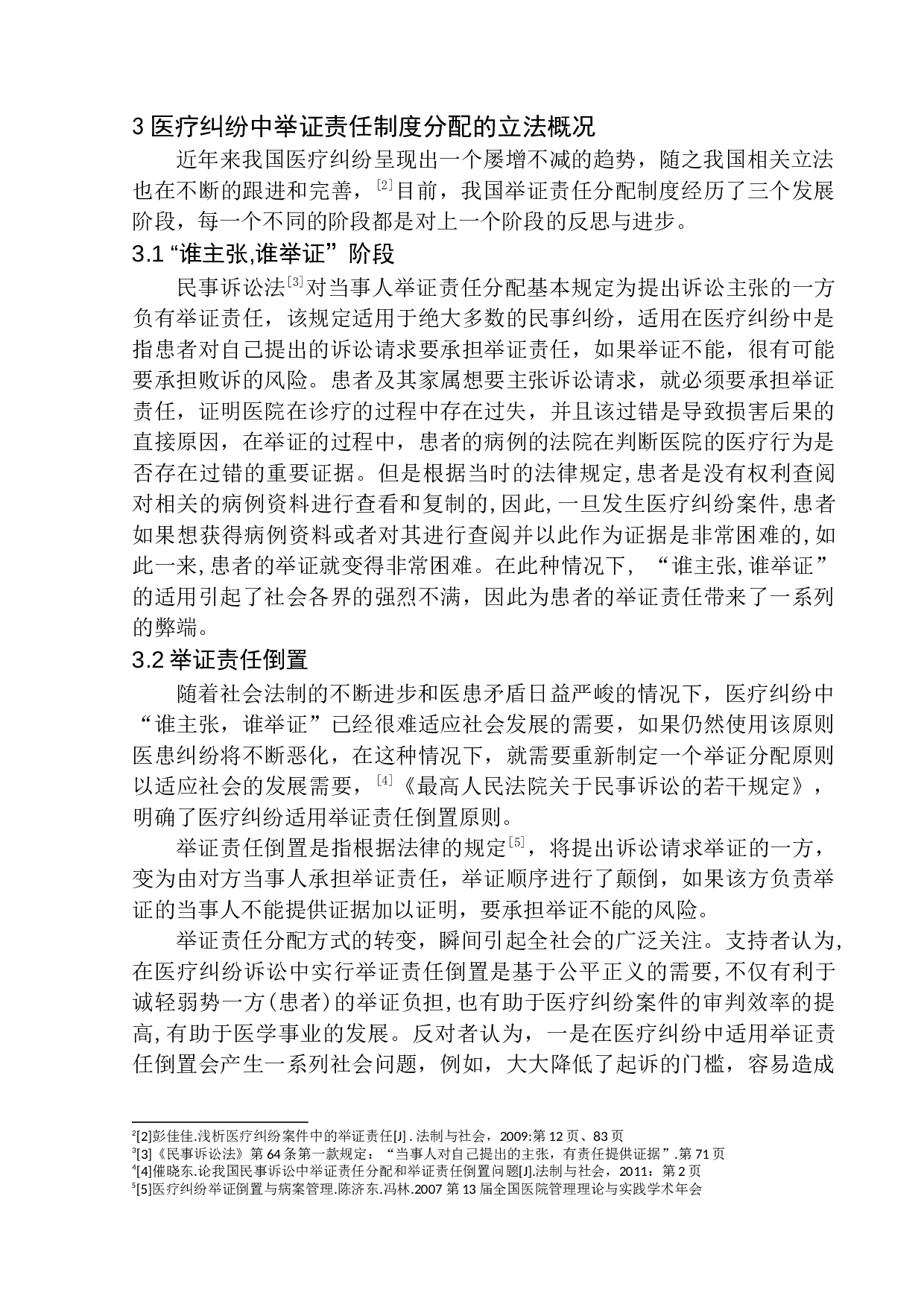 医疗纠纷中举证责任问题的研究-9951字.docx 第7页