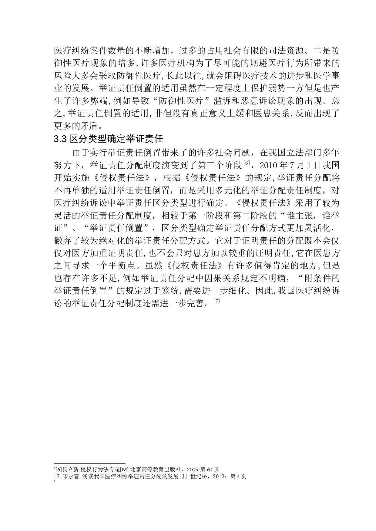 医疗纠纷中举证责任问题的研究-9951字.docx 第8页