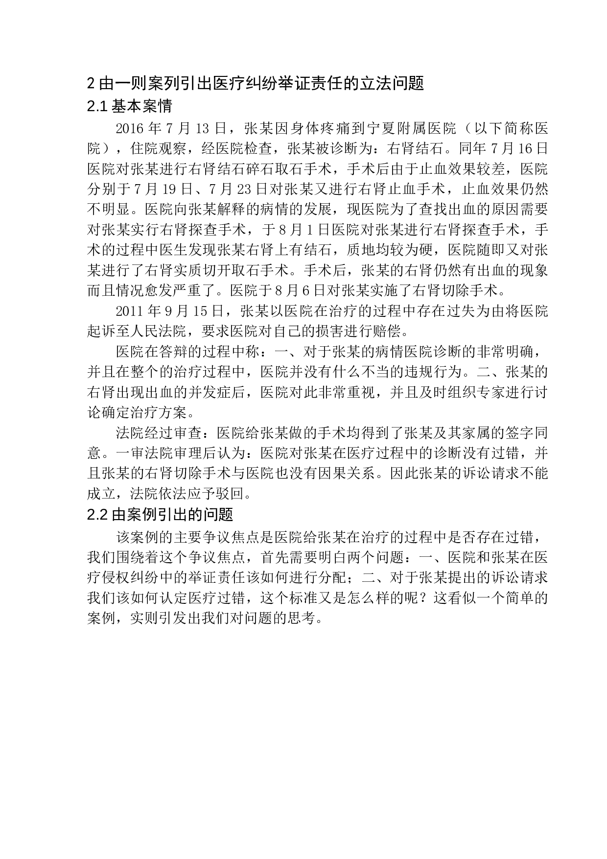 医疗纠纷中举证责任问题的研究-9951字.docx 第6页