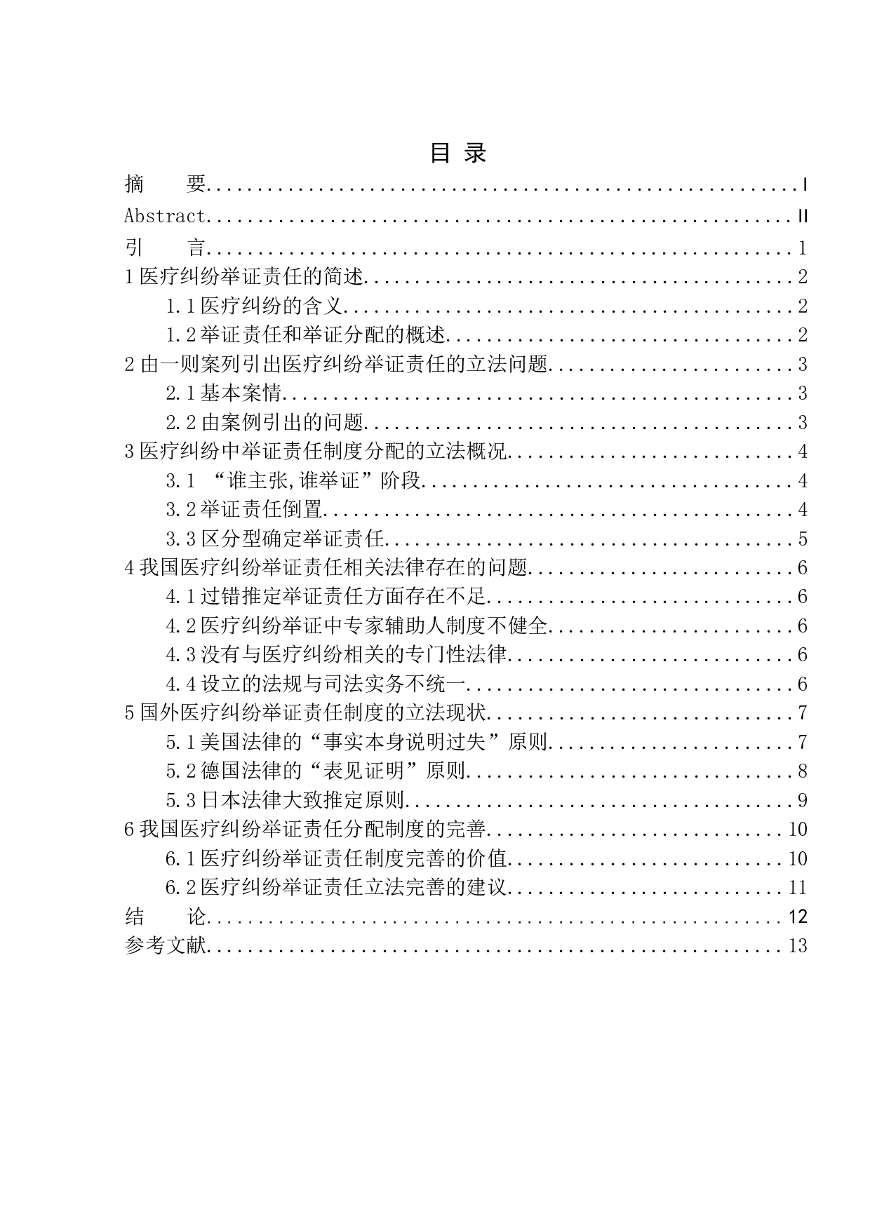 医疗纠纷中举证责任问题的研究-9951字.docx 第1页