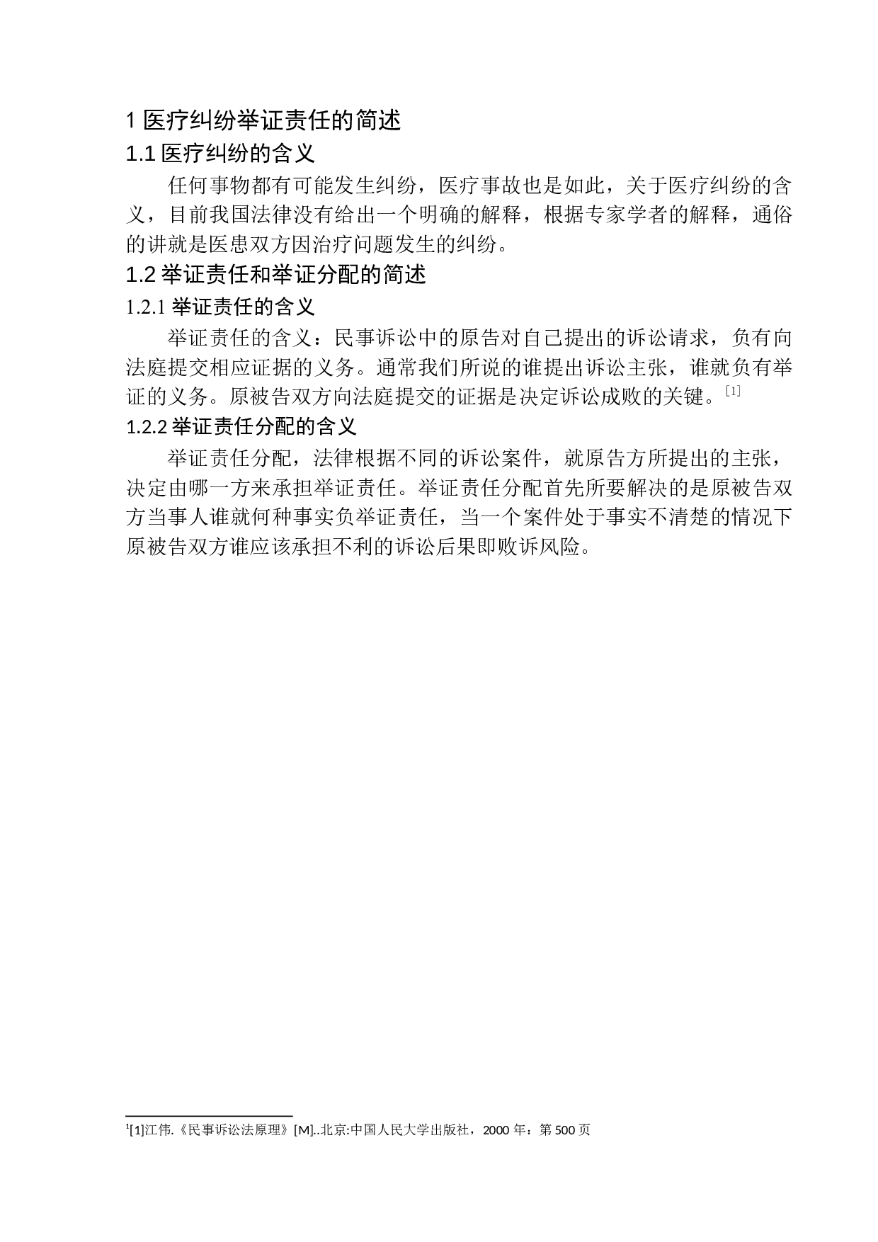 医疗纠纷中举证责任问题的研究-9951字.docx 第5页