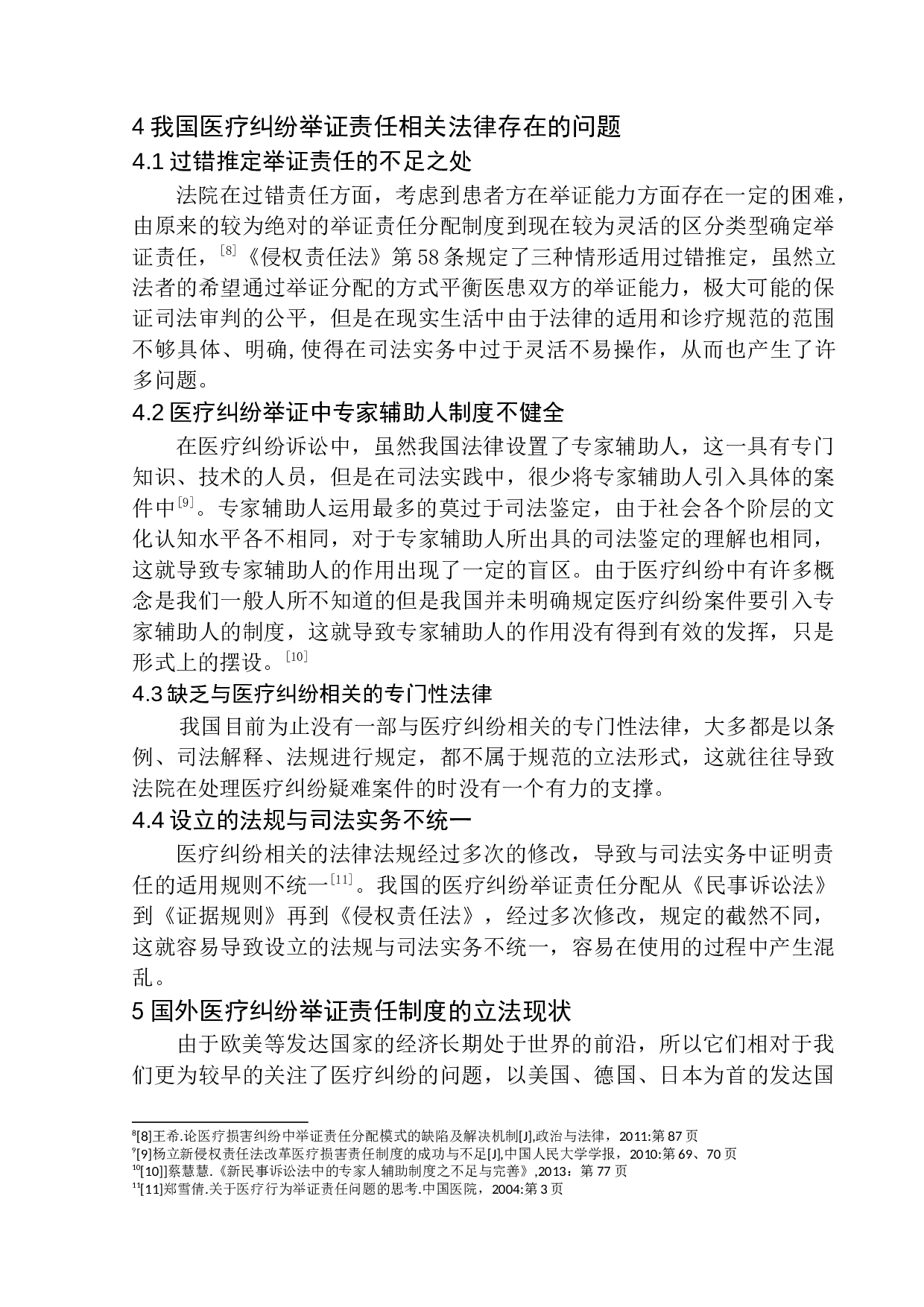 医疗纠纷中举证责任问题的研究-9951字.docx 第9页