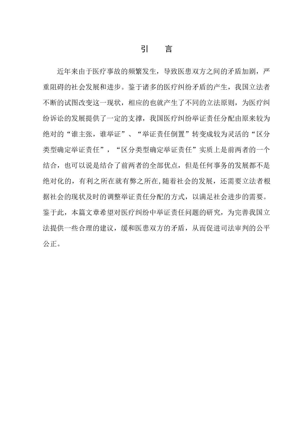 医疗纠纷中举证责任问题的研究-9951字.docx 第4页