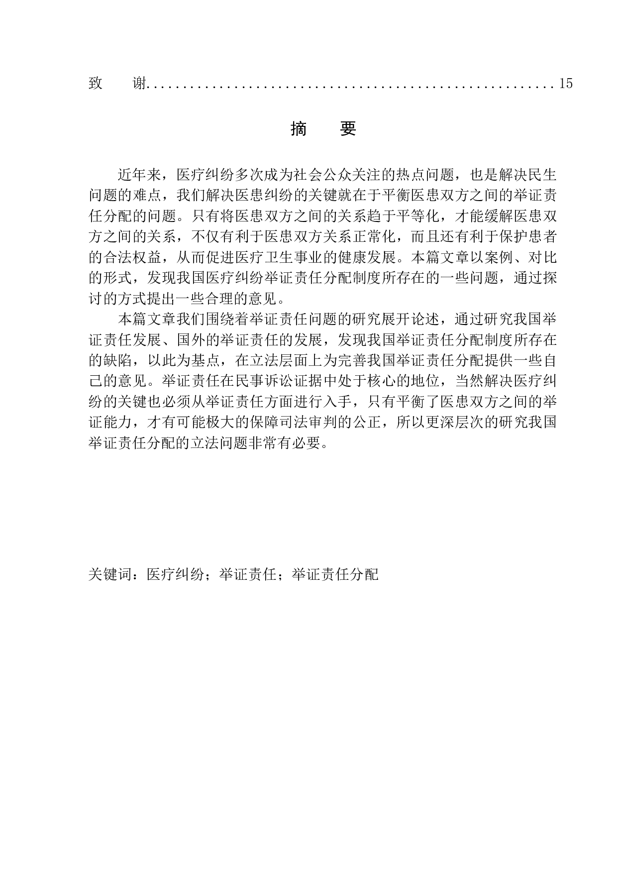 医疗纠纷中举证责任问题的研究-9951字.docx 第2页