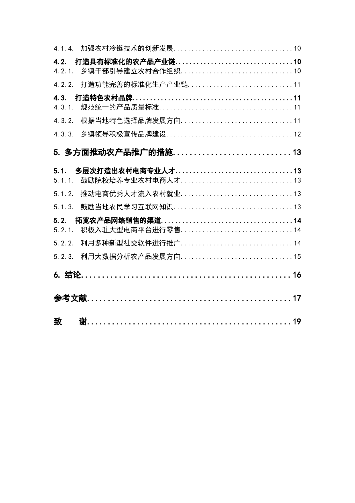 农村电商农产品推广的问题分析-12153字.docx 第4页