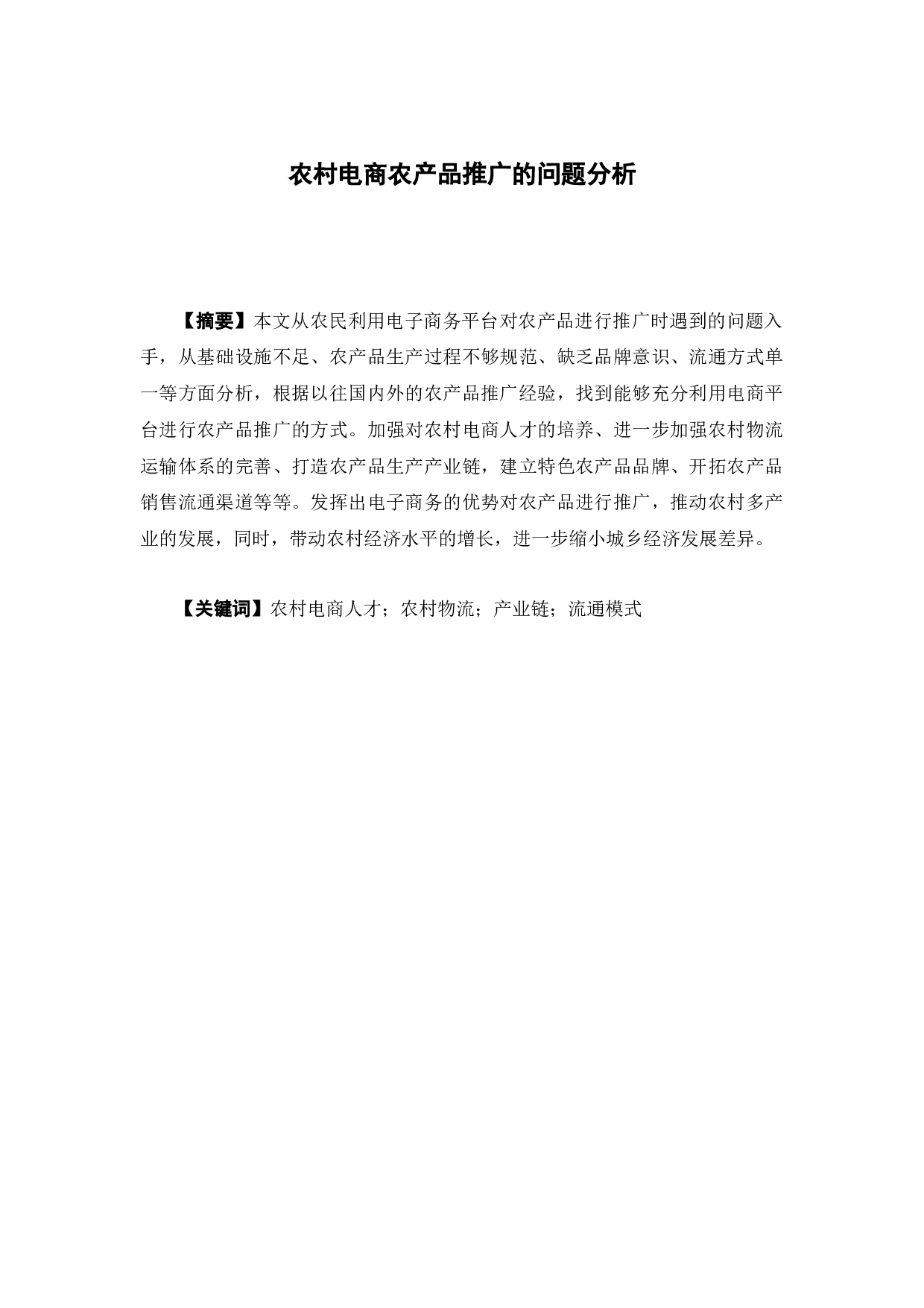 农村电商农产品推广的问题分析-12153字.docx 第1页