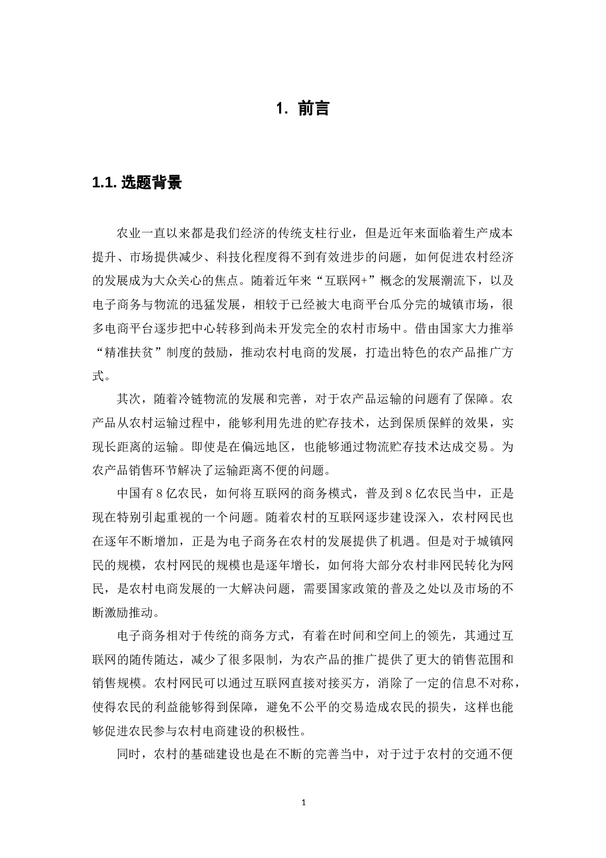 农村电商农产品推广的问题分析-12153字.docx 第5页