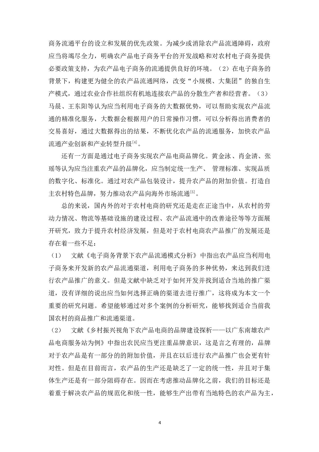 农村电商农产品推广的问题分析-12153字.docx 第8页