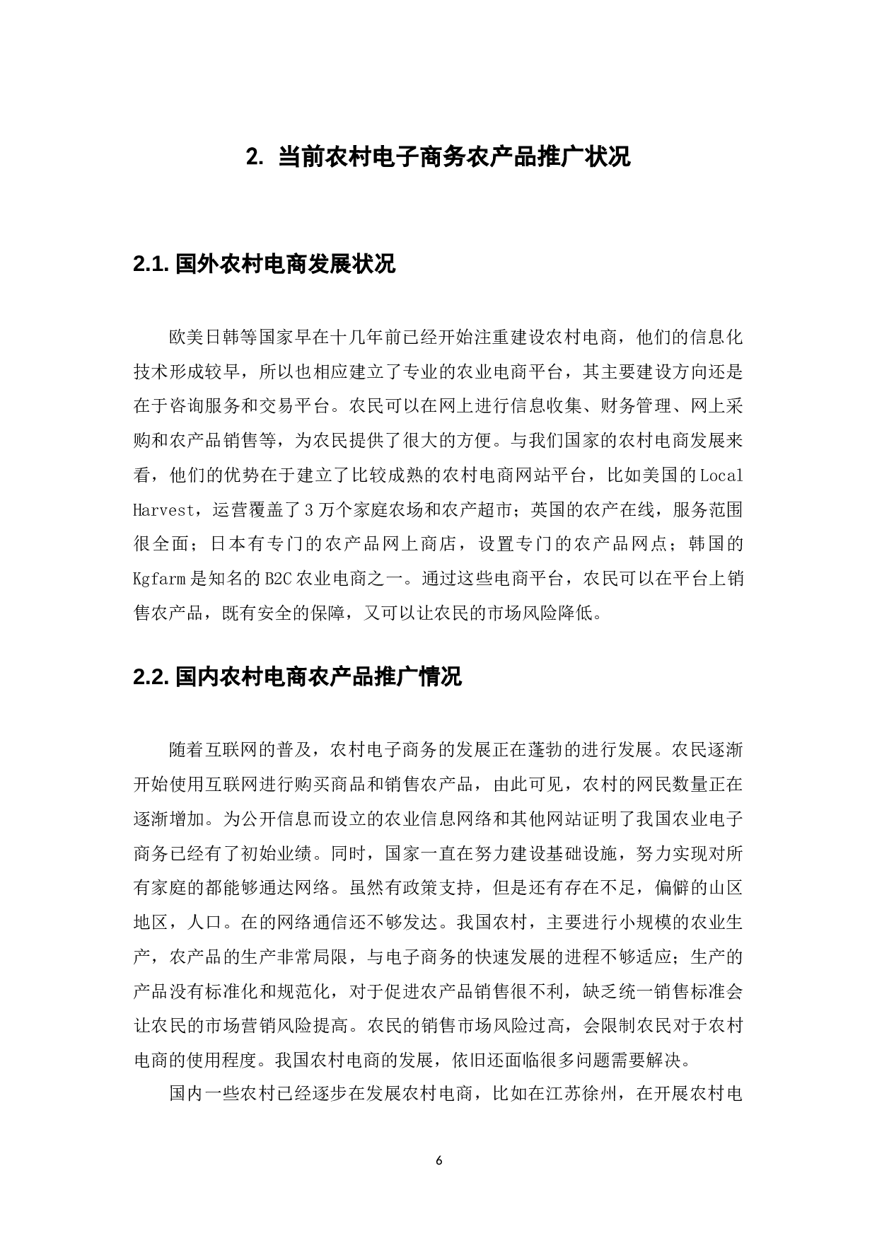 农村电商农产品推广的问题分析-12153字.docx 第10页