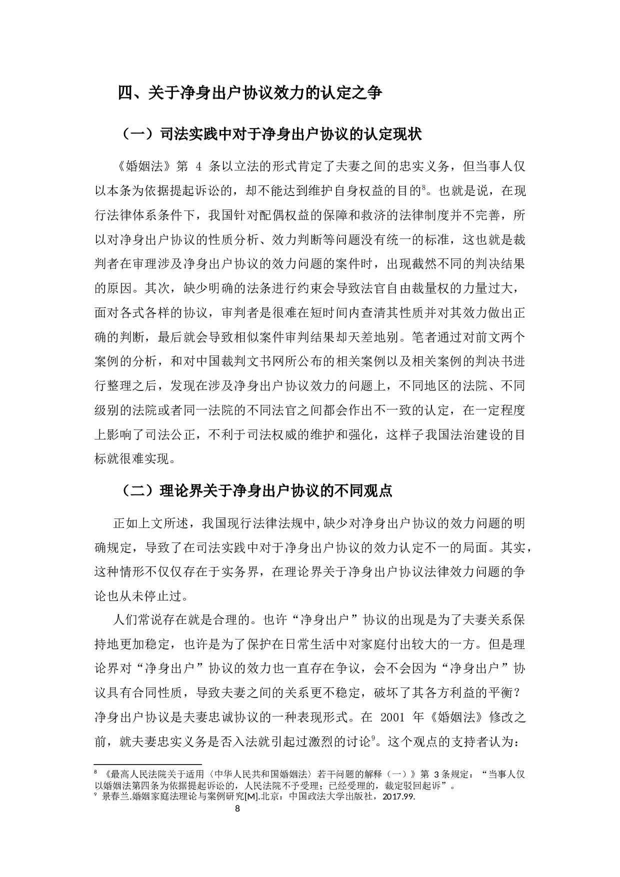 协议离婚中&ldquo;净身出户&rdquo;条款的效力分析-12640字.docx 第10页