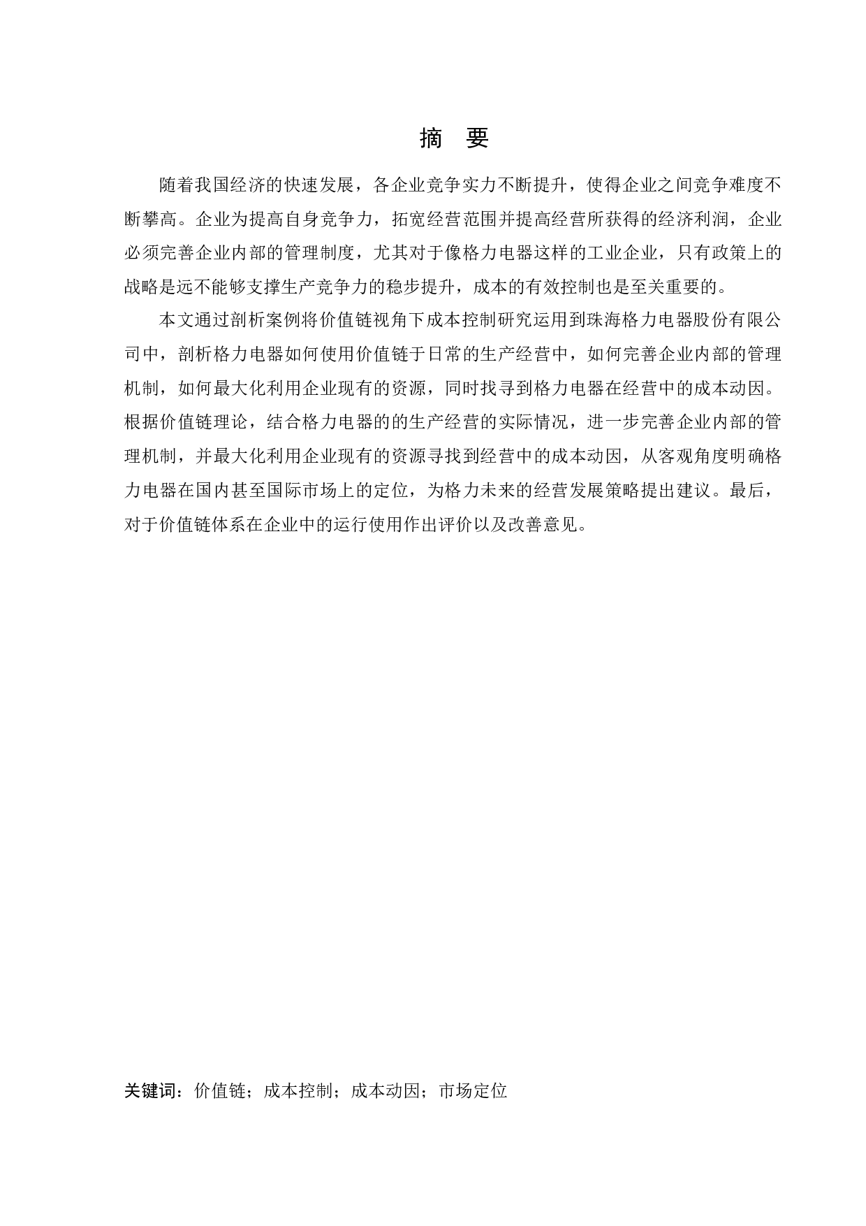 价值链视角下珠海格力电器股份有限公司成本控制研究-13631字.docx 第1页