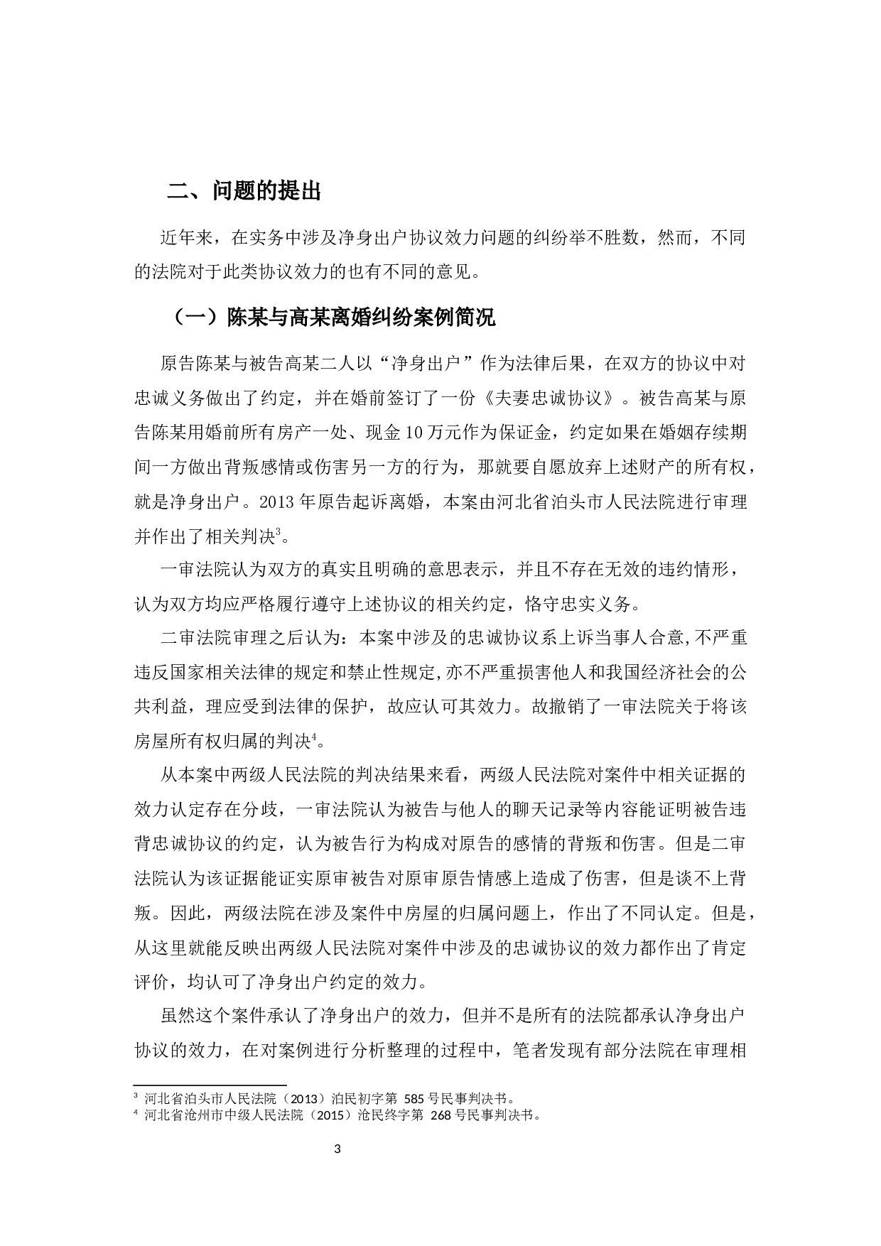 协议离婚中&ldquo;净身出户&rdquo;条款的效力分析-12640字.docx 第5页