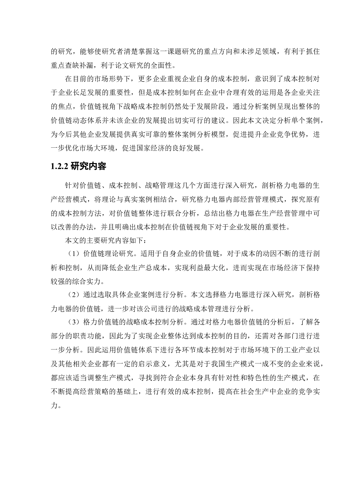 价值链视角下珠海格力电器股份有限公司成本控制研究-13631字.docx 第6页