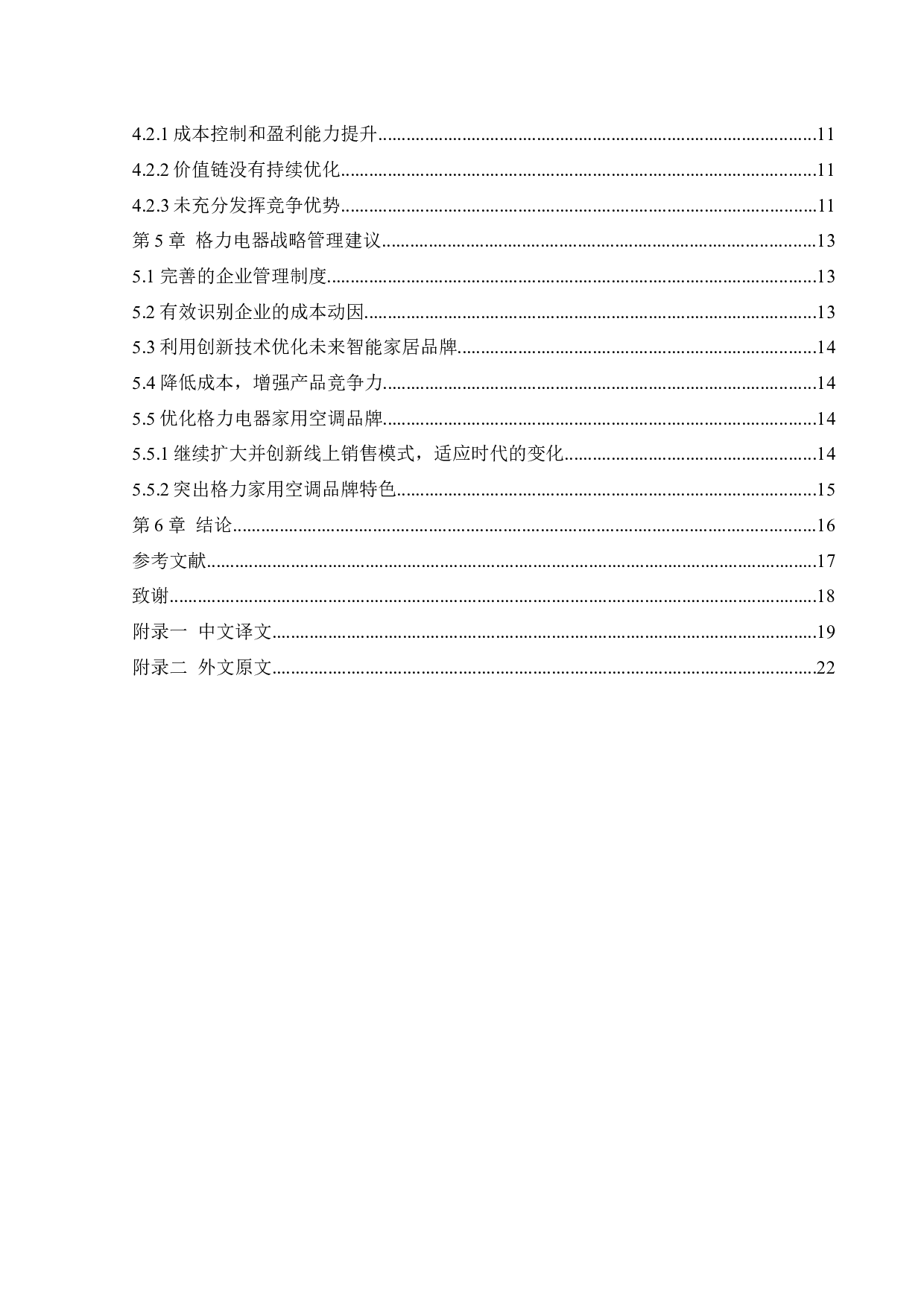 价值链视角下珠海格力电器股份有限公司成本控制研究-13631字.docx 第4页
