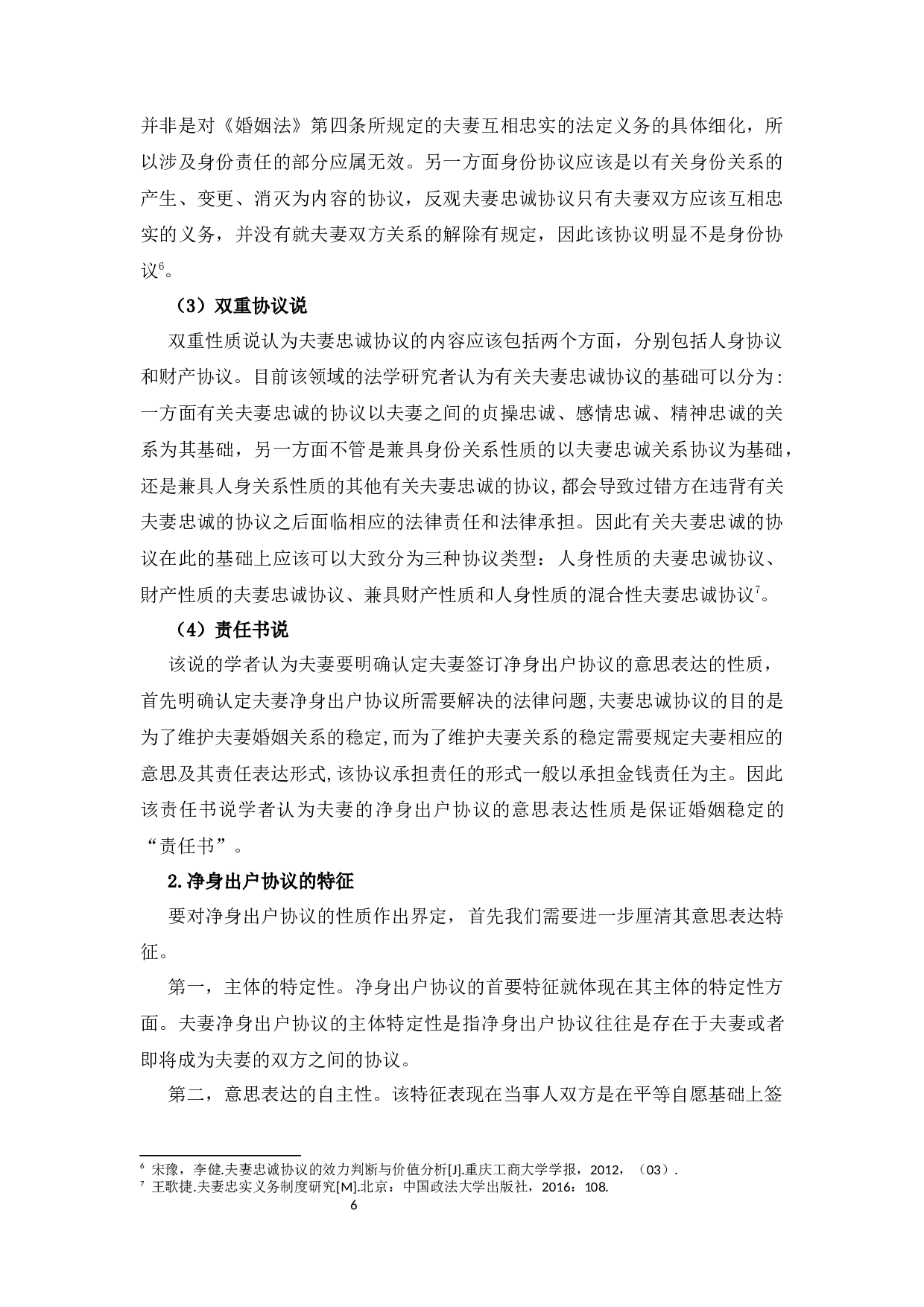 协议离婚中&ldquo;净身出户&rdquo;条款的效力分析-12640字.docx 第8页