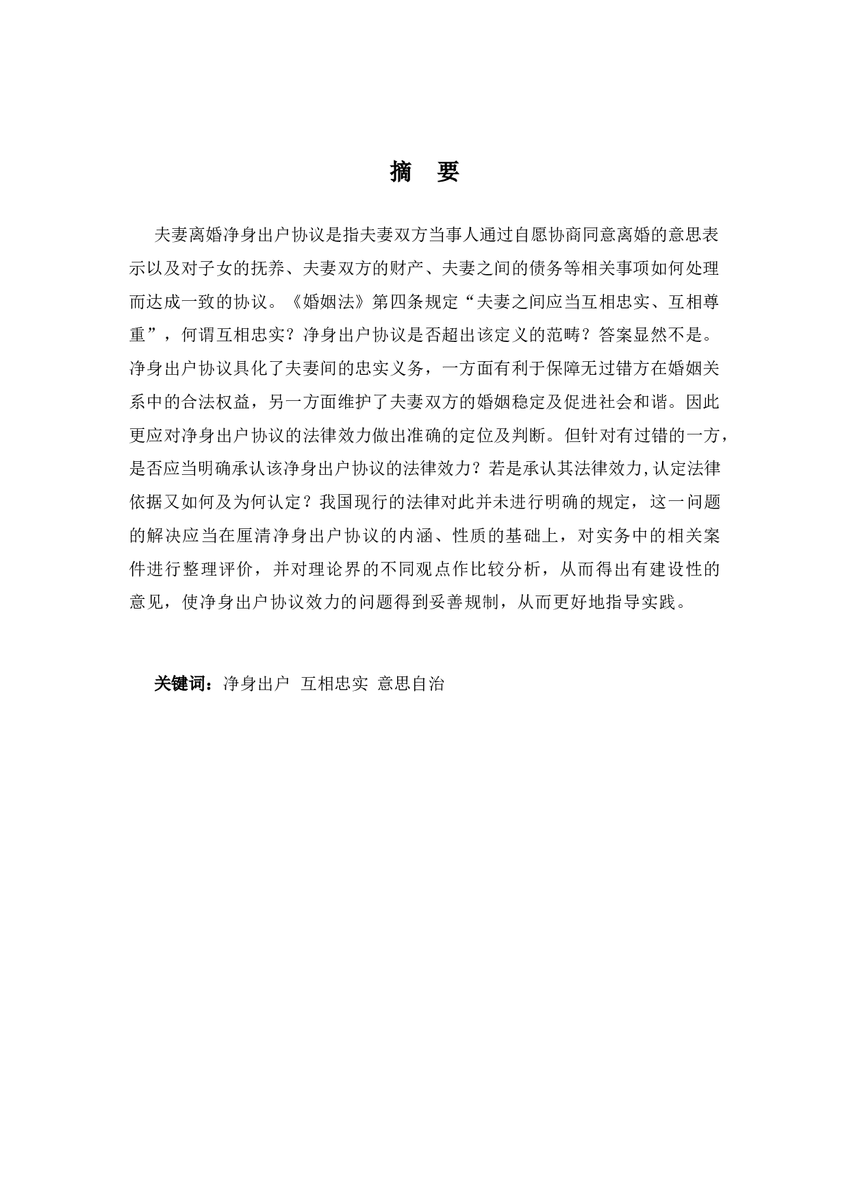 协议离婚中&ldquo;净身出户&rdquo;条款的效力分析-12640字.docx 第1页