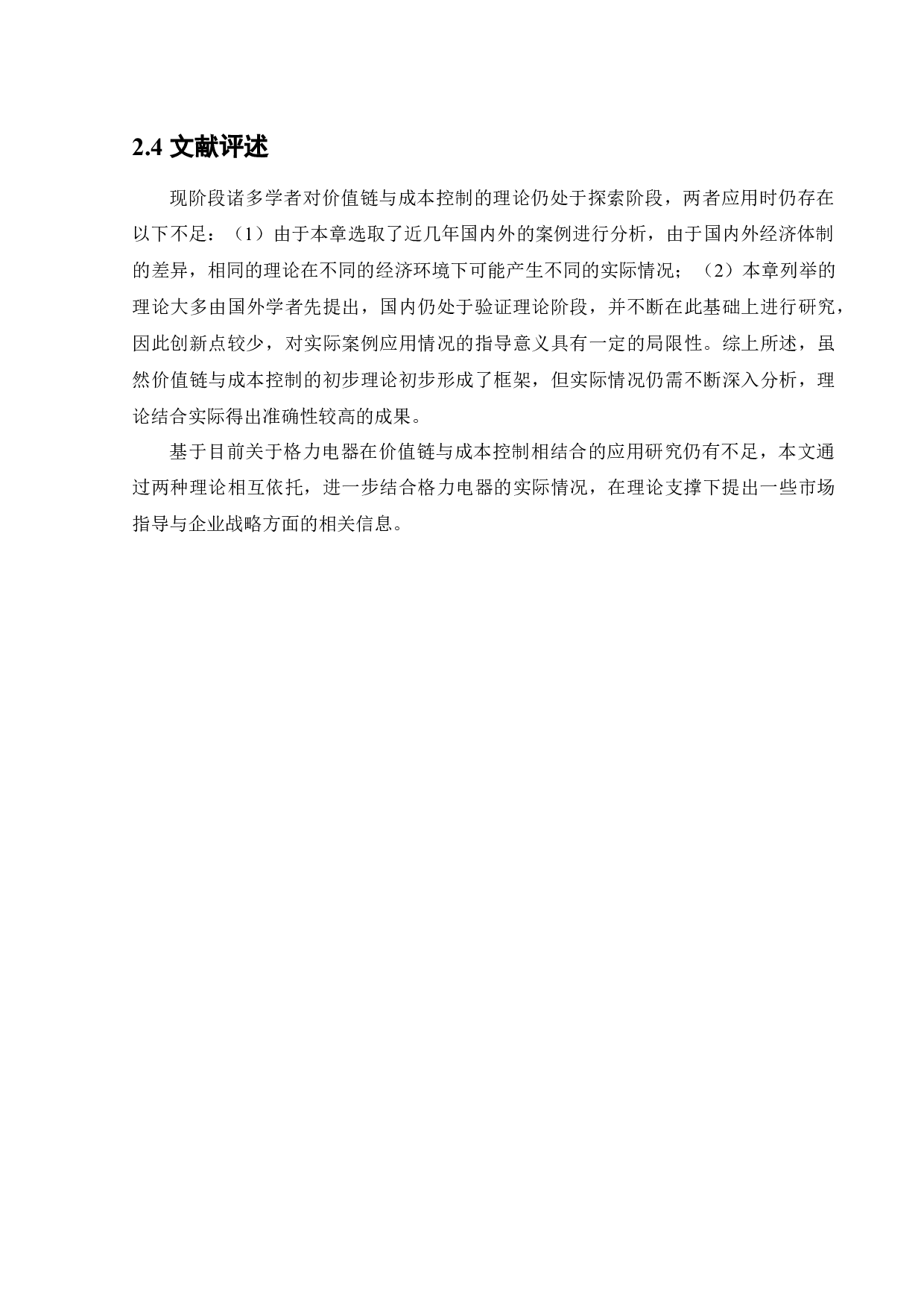 价值链视角下珠海格力电器股份有限公司成本控制研究-13631字.docx 第9页