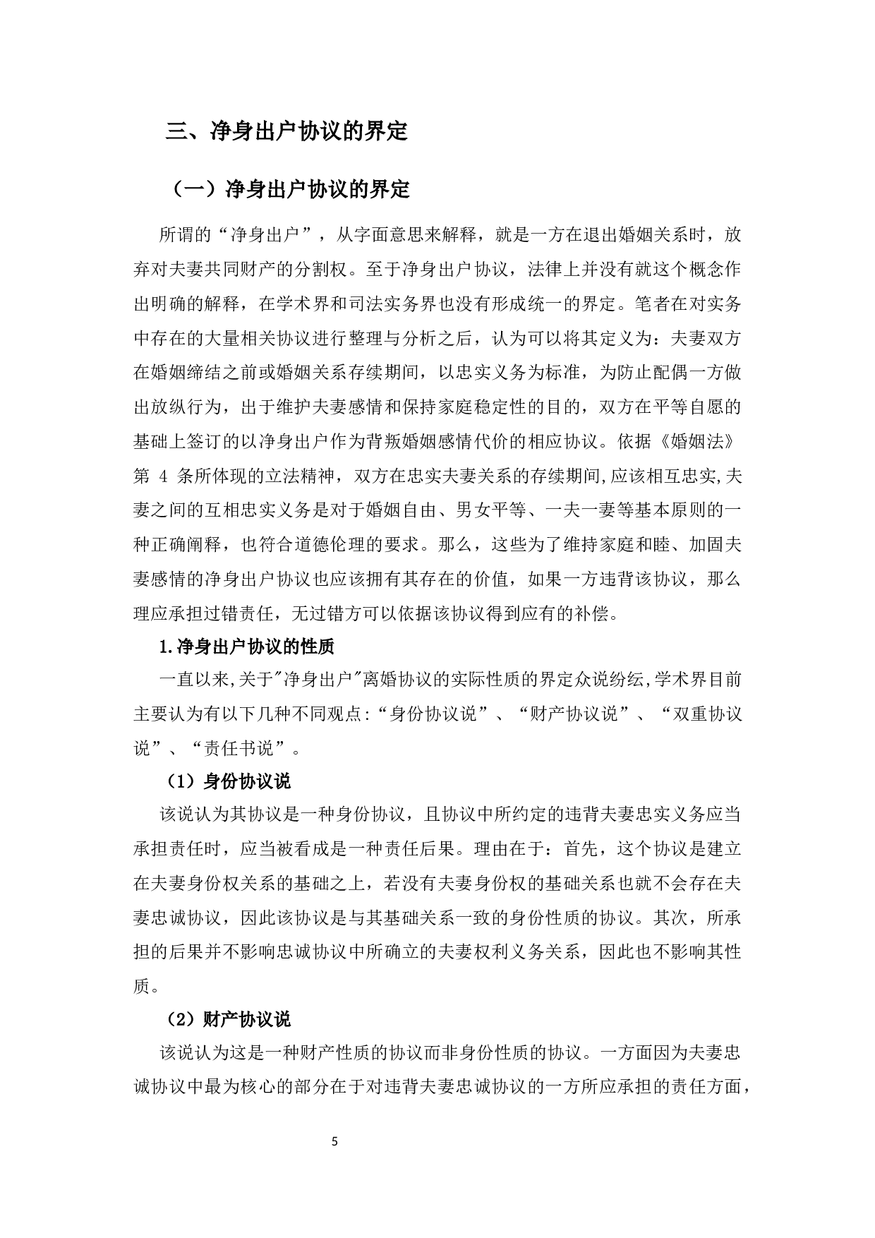 协议离婚中&ldquo;净身出户&rdquo;条款的效力分析-12640字.docx 第7页