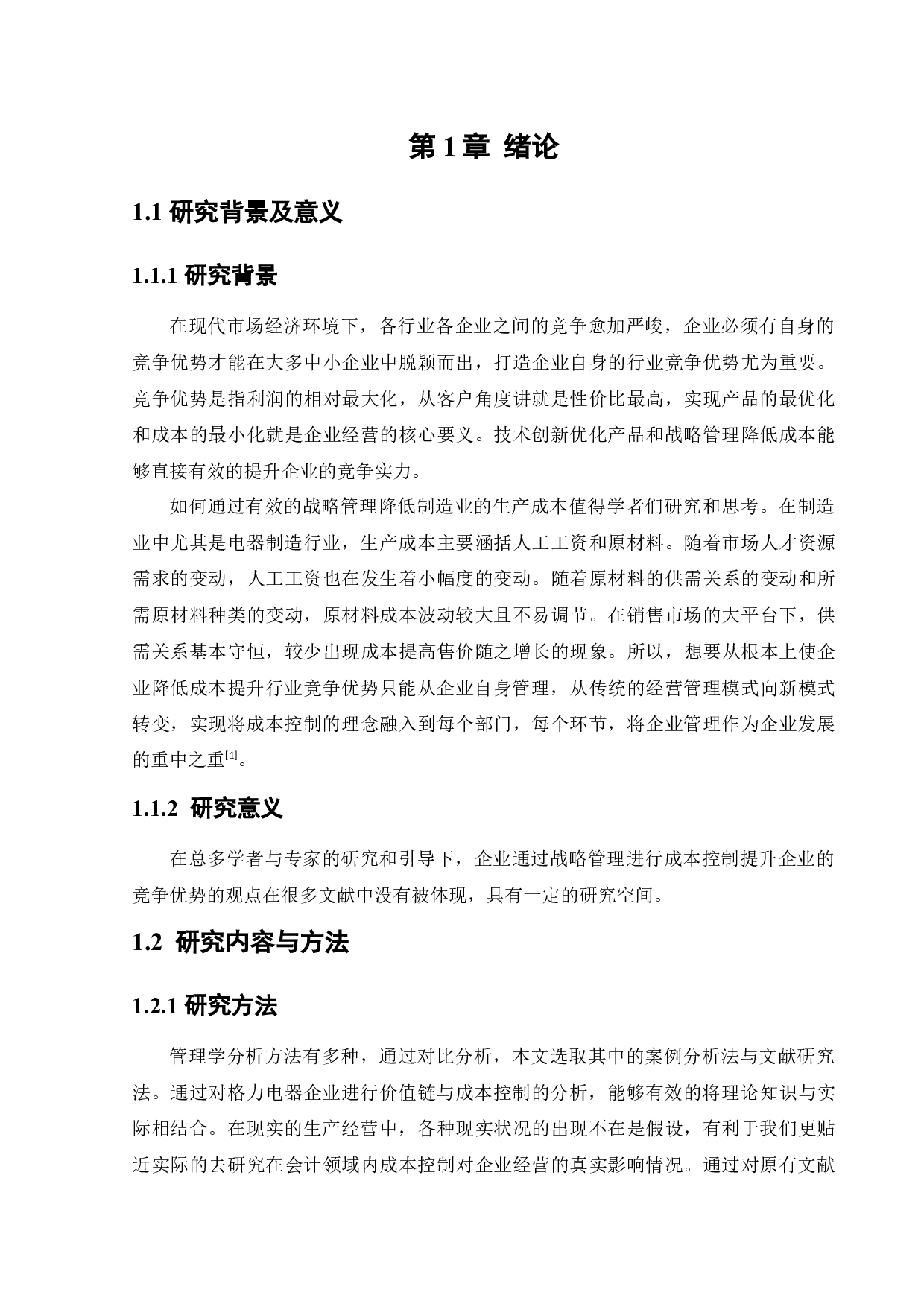 价值链视角下珠海格力电器股份有限公司成本控制研究-13631字.docx 第5页