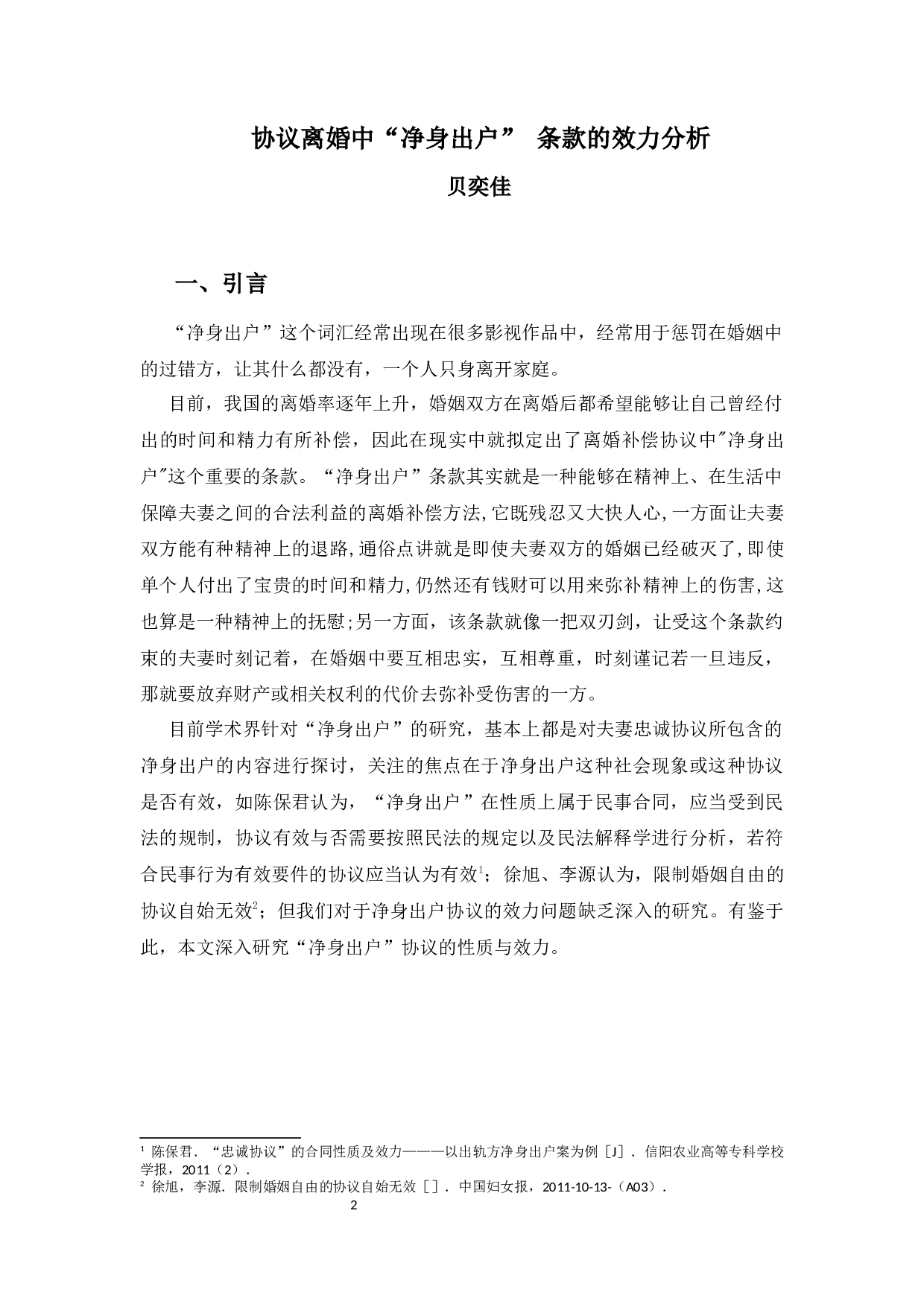 协议离婚中&ldquo;净身出户&rdquo;条款的效力分析-12640字.docx 第4页