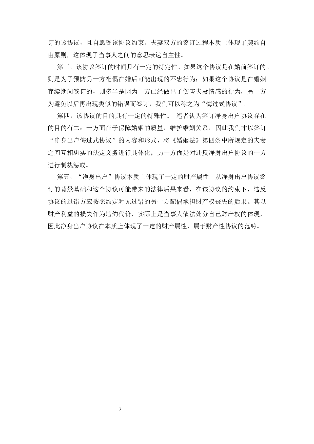 协议离婚中&ldquo;净身出户&rdquo;条款的效力分析-12640字.docx 第9页