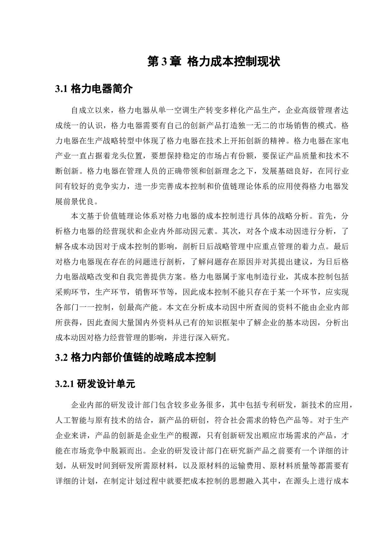 价值链视角下珠海格力电器股份有限公司成本控制研究-13631字.docx 第10页
