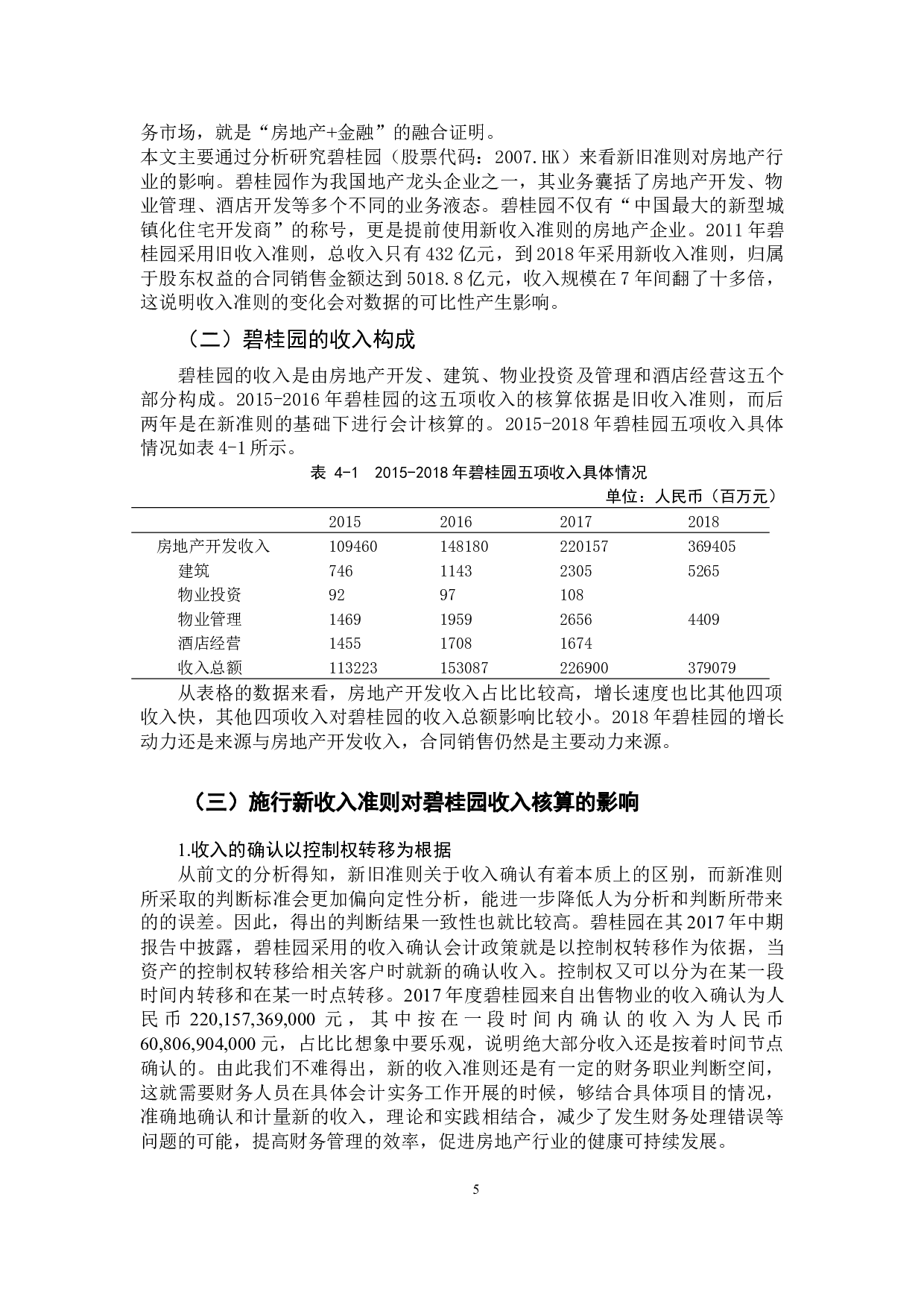 新收入准则对房地产企业会计核算的影响探析-8963字.docx 第9页