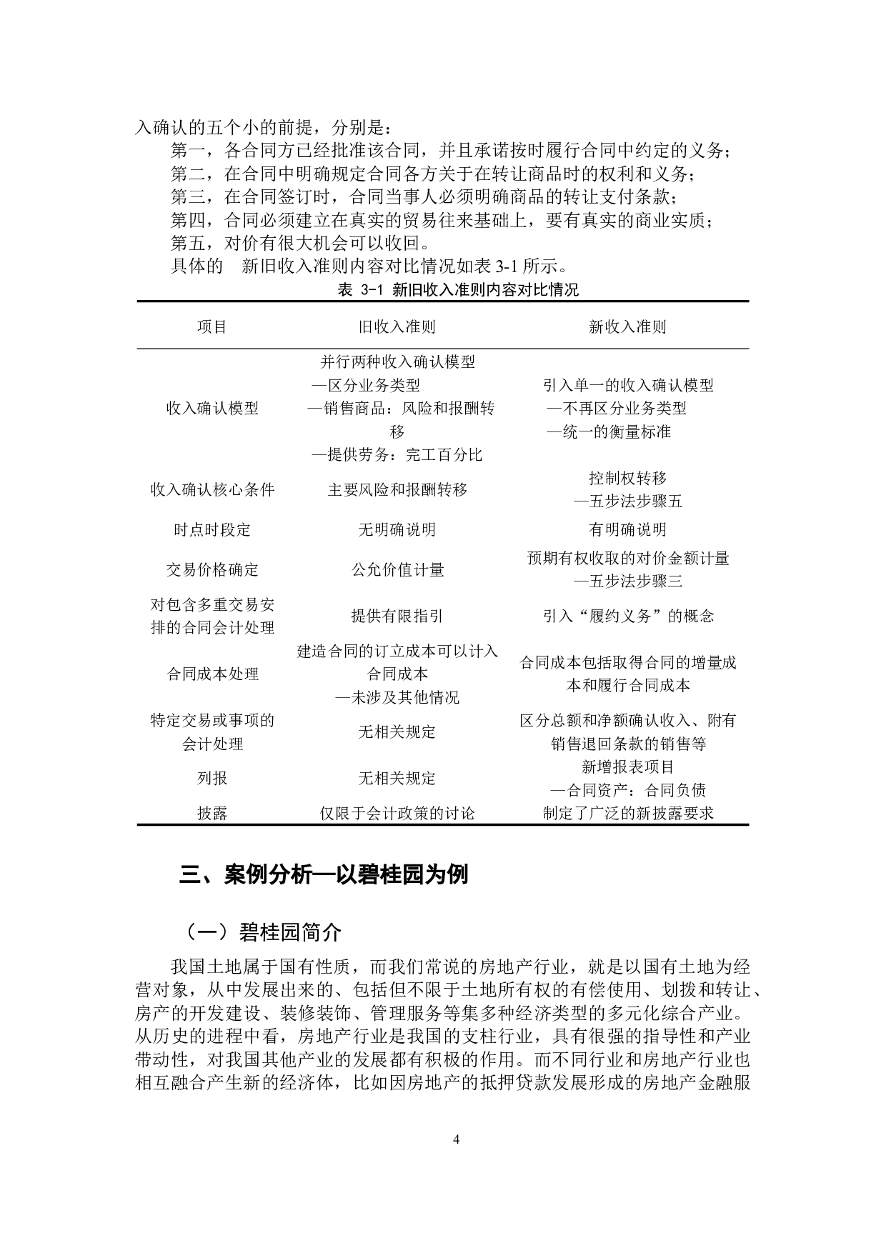 新收入准则对房地产企业会计核算的影响探析-8963字.docx 第8页