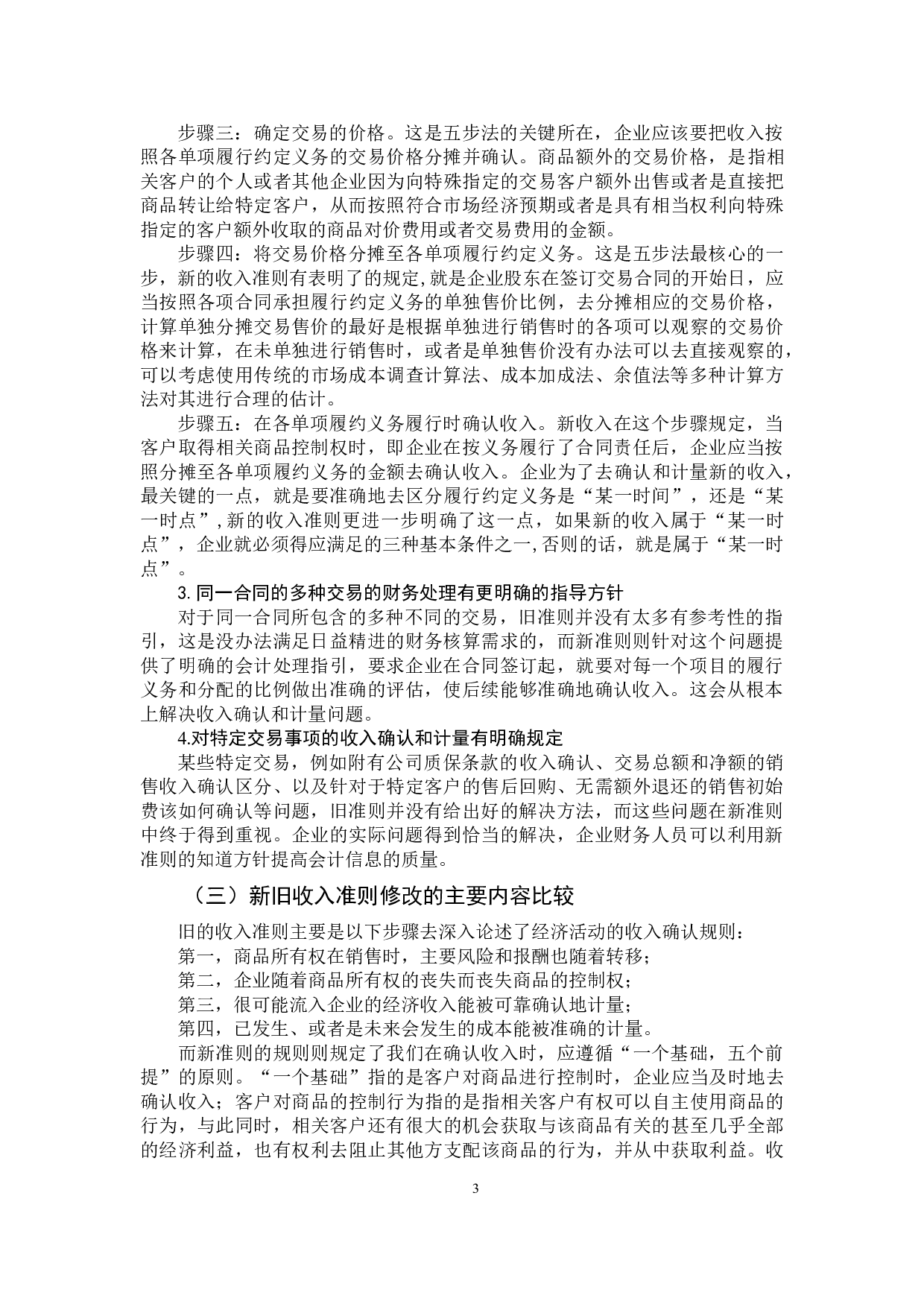 新收入准则对房地产企业会计核算的影响探析-8963字.docx 第7页