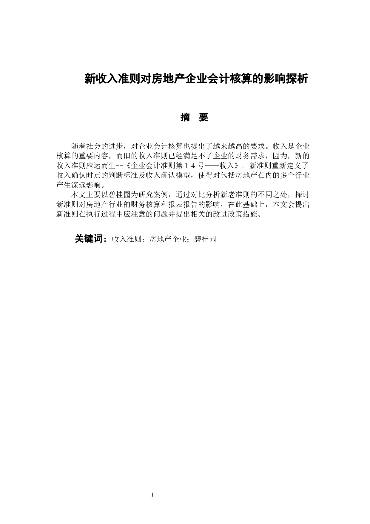 新收入准则对房地产企业会计核算的影响探析-8963字.docx 第1页