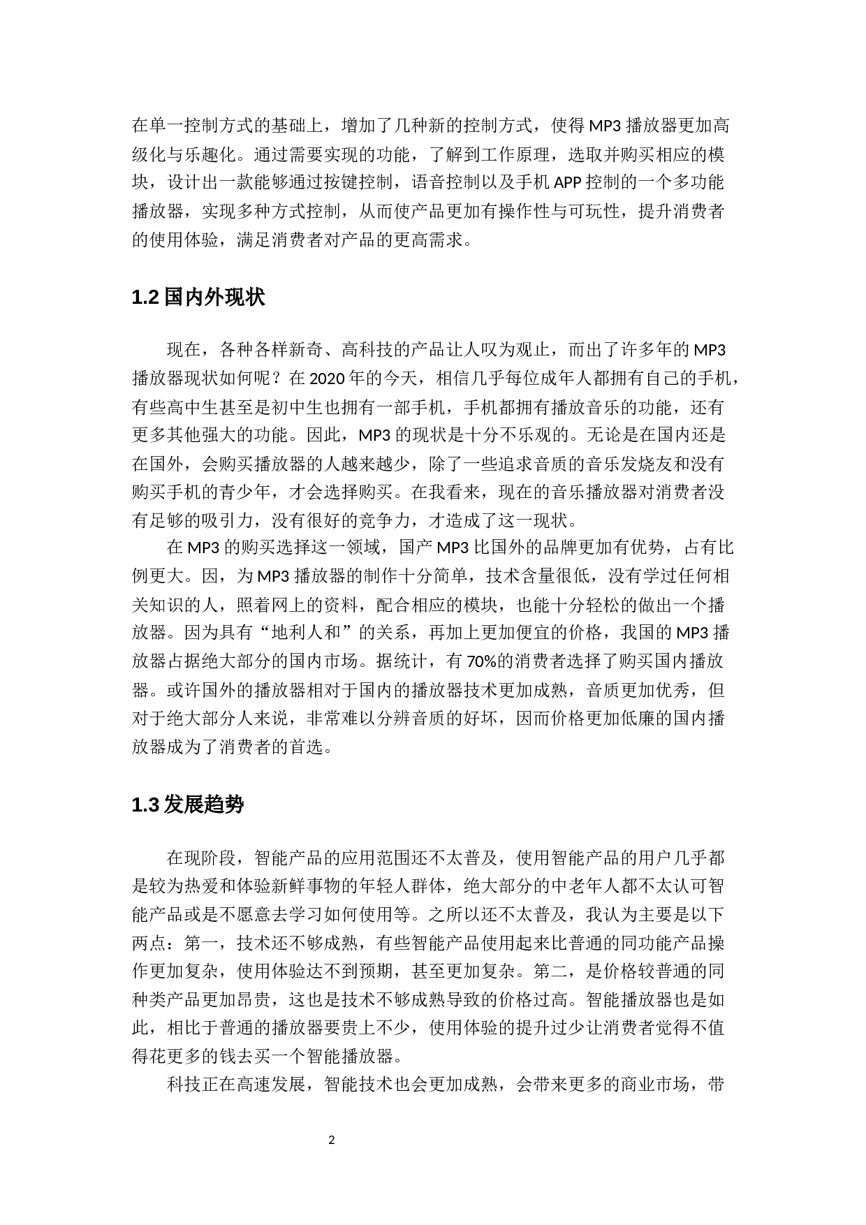 多功能智能播放器&mdash;电路设计-14823字.docx 第6页